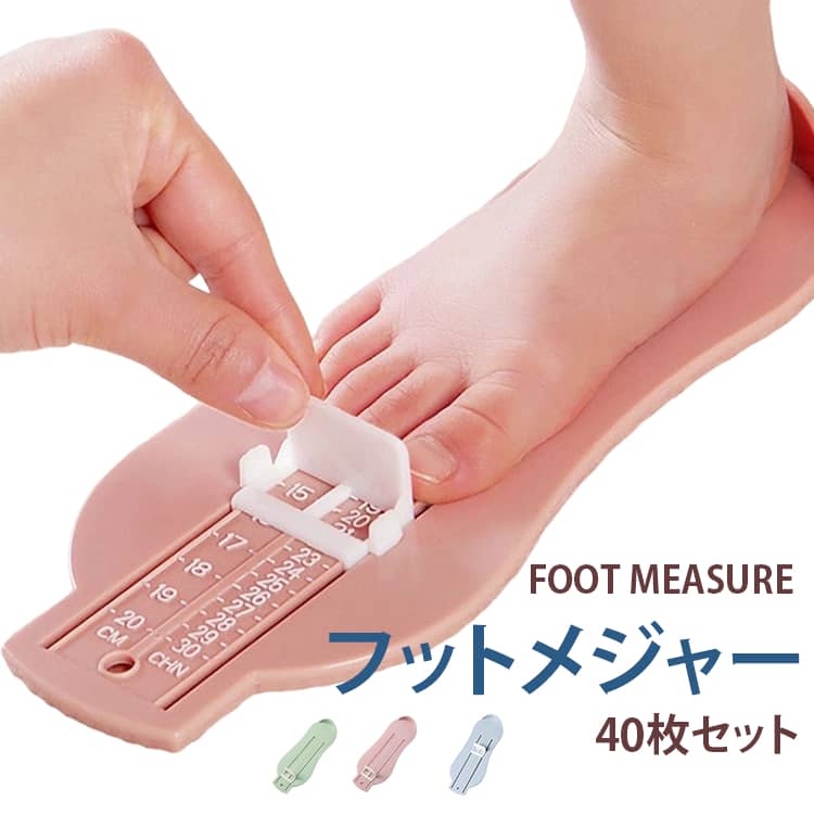 40枚セット フットメジャー ベビースケール 足のサイズ 計測器 620cm 子供用 フットスケール フットサイズ 測定器 採寸 簡単 センチ 測る 計測 定規 成長 靴のサイズ キッズ 子ども こども ベビー 赤ちゃん 幼児 マタニティ ヘルスケア 送料無料
