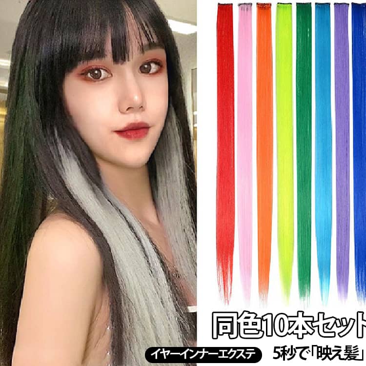 たった5秒でイメチェン可能!?美容院に行ってまで髪型を変える勇気はない。イベント時やおしゃれしたい時だけイメチェンしたい。そんな声にお応えした、誰でも簡単取り付け可能なイヤーインナーエクステの登場です!取り付けはとっても簡単。金属製ぱっちん留め型クリップ付きで、地毛に挟むだけの簡単仕様。風などにも外れにくく、朝の忙しい時間に追われることなく取り付けできるので気軽に装着できます。不器用さんでも大丈夫!4本のセットでお届け!両サイドと後ろなどアレンジは自由自在です。ボリューム感もしっかりあり、立体的なヘアスタイルが完成します。くすみ感を絶妙に調整したニュアンスカラーで自然になじみ、光の加減で見え方の変わる表情豊かなカラー◎ロング仕様なので、髪が短めな人やヘアスタイルに合わせて調整したい人はカットしてご使用ください。自分仕様に調整可能◎ サイズ 10枚セット サイズについての説明 幅約3.3cm ※数多い注文（オーダ）をご希望の場合、ご注文前にカスタマーサポートへ連絡し、単価の調整をご相談ください。（オーダ前先1点発注して品質感など確認済み後再オーダ勧めです） 素材 人工毛 色 01 02 03 04 05 06 07 08 09 10 11 12 13 14 15 16 17 18 19 20 21 22 23 24 25 26 27 28 29 30 31 32 33 34 35 36 37 38 39 40 備考 ●サイズ詳細等の測り方はスタッフ間で統一、徹底はしておりますが、実寸は商品によって若干の誤差(1cm～3cm )がある場合がございますので、予めご了承ください。 ●製造ロットにより、細部形状の違いや、同色でも色味に多少の誤差が生じます。 ●パッケージは改良のため予告なく仕様を変更する場合があります。 ▼商品の色は、撮影時の光や、お客様のモニターの色具合などにより、実際の商品と異なる場合がございます。あらかじめ、ご了承ください。 ▼生地の特性上、やや匂いが強く感じられるものもございます。数日のご使用や陰干しなどで気になる匂いはほとんど感じられなくなります。 ▼同じ商品でも生産時期により形やサイズ、カラーに多少の誤差が生じる場合もございます。 ▼他店舗でも在庫を共有して販売をしている為、受注後欠品となる場合もございます。予め、ご了承お願い申し上げます。 ▼出荷前に全て検品を行っておりますが、万が一商品に不具合があった場合は、お問い合わせフォームまたはメールよりご連絡頂けます様お願い申し上げます。速やかに対応致しますのでご安心ください。