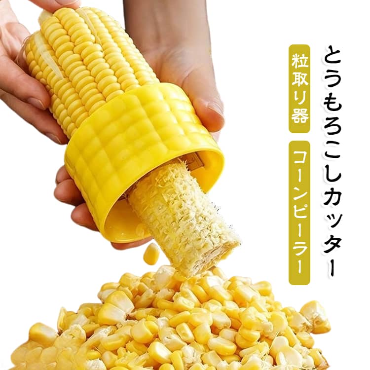 【とうもろこしの粒取りを手軽に】とうもろこしの粒を一粒ずつ包丁で取る手間を減らせる便利なコーンカッター。茹でとうもろこしや料理の下ごしらえなど、粒をまとめて取りたいときに活躍します。【ステンレス製ギザギザ刃】先端には細かなギザギザ形状のステンレス刃を採用。とうもろこしの粒にしっかり当てやすく、スムーズな脱粒をサポートします。【使い方はシンプル】とうもろこしの先端を刃の中心に合わせ、軽く押しながら本体を回転させて使用します。複雑な操作が必要なく、手軽にとうもろこしの粒を取り外せます。【持ちやすいデザイン】表面にはとうもろこしの粒をイメージした凹凸デザインを施し、手になじみやすい形状に仕上げています。握りやすく、回転操作もしやすい設計です。【時短・省力調理に便利】とうもろこしの粒取り作業を効率化し、料理の下ごしらえをサポート。サラダ、スープ、炒め物、コーン料理など、粒を使ったさまざまなメニューに便利です。【家庭用キッチンにおすすめ】コンパクトで扱いやすく、キッチンの引き出しなどにも収納しやすいサイズ感。とうもろこしをよく料理するご家庭におすすめの便利な調理アイテムです。 サイズ 直径7.3cm サイズについての説明 直径7.3cm 高さ4.6cm 内径3.4cm※手作業で測定のため、若干の誤差があります。実物を標準とします。 素材 PP ステンレス 色 とうもろこしカッター 備考 ●サイズ詳細等の測り方はスタッフ間で統一、徹底はしておりますが、実寸は商品によって若干の誤差(1cm～3cm )がある場合がございますので、予めご了承ください。 ●製造ロットにより、細部形状の違いや、同色でも色味に多少の誤差が生じます。 ●パッケージは改良のため予告なく仕様を変更する場合があります。 ▼商品の色は、撮影時の光や、お客様のモニターの色具合などにより、実際の商品と異なる場合がございます。あらかじめ、ご了承ください。 ▼生地の特性上、やや匂いが強く感じられるものもございます。数日のご使用や陰干しなどで気になる匂いはほとんど感じられなくなります。 ▼同じ商品でも生産時期により形やサイズ、カラーに多少の誤差が生じる場合もございます。 ▼他店舗でも在庫を共有して販売をしている為、受注後欠品となる場合もございます。予め、ご了承お願い申し上げます。 ▼出荷前に全て検品を行っておりますが、万が一商品に不具合があった場合は、お問い合わせフォームまたはメールよりご連絡頂けます様お願い申し上げます。速やかに対応致しますのでご安心ください。