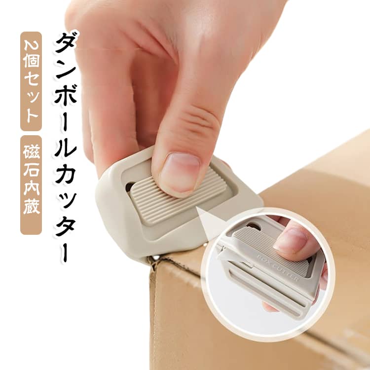 段ボールの角に沿わせて使いやすい、コンパクトな開梱用カッター。刃を手動で押し出して使用し、手を離すと刃が戻る自動回帰式。背面のマグネットで収納しやすく、宅配便の荷ほどきにも便利です。箱の端に合わせやすく、梱包テープや段ボールをスムーズにカットしやすい仕様です。一般的な大型カッターよりも省スペースで保管しやすく、家庭・オフィス・作業場など幅広いシーンにおすすめです。本体にはストラップやチェーンを通せる穴を搭載。バッグや作業用品などに取り付けて、必要なときに取り出しやすくできます。玄関やデスク周りに置いておけば、荷ほどきの際にすぐ使えます。 サイズ 2個セット サイズについての説明 サイズ：全長最大5.5cm 刃長1.2cm刀先角度60°以下※サイズ表の実寸法は商品によって1-3mm程度の誤差がある場合がございます。 素材 PP マグネット 色 ダンボールカッター 備考 ●サイズ詳細等の測り方はスタッフ間で統一、徹底はしておりますが、実寸は商品によって若干の誤差(1cm～3cm )がある場合がございますので、予めご了承ください。 ●製造ロットにより、細部形状の違いや、同色でも色味に多少の誤差が生じます。 ●パッケージは改良のため予告なく仕様を変更する場合があります。 ▼商品の色は、撮影時の光や、お客様のモニターの色具合などにより、実際の商品と異なる場合がございます。あらかじめ、ご了承ください。 ▼生地の特性上、やや匂いが強く感じられるものもございます。数日のご使用や陰干しなどで気になる匂いはほとんど感じられなくなります。 ▼同じ商品でも生産時期により形やサイズ、カラーに多少の誤差が生じる場合もございます。 ▼他店舗でも在庫を共有して販売をしている為、受注後欠品となる場合もございます。予め、ご了承お願い申し上げます。 ▼出荷前に全て検品を行っておりますが、万が一商品に不具合があった場合は、お問い合わせフォームまたはメールよりご連絡頂けます様お願い申し上げます。速やかに対応致しますのでご安心ください。