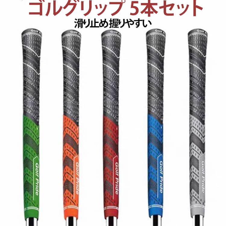 滑りにくいゴルフグリップ5本セット。滑り止め効果が高く、手にしっとりと馴染む握り心地が特徴です。スタンダードとミドルサイズの2種類があり、どちらも手に完全にフィットします。全天候型のパフォーマンスを発揮し、ラインなしのデザインが洗練された印象を与えます。交換用としても最適で、ゴルフクラブの性能を向上させます。シンプルで使いやすいデザインなので、男性・女性を問わずお使いいただけます。ゴルフ初心者から経験者まで、幅広いゴルファーにおすすめです。 サイズ スタンダードサイズ ミドルサイズ サイズについての説明 スタンダードサイズ ミドルサイズ 素材 PU 色 グレー5本セット オレンジ5本セット グリーン5本セット レッド5本セット ブルー5本セット 5色セット 備考 ●サイズ詳細等の測り方はスタッフ間で統一、徹底はしておりますが、実寸は商品によって若干の誤差(1cm～3cm )がある場合がございますので、予めご了承ください。 ●製造ロットにより、細部形状の違いや、同色でも色味に多少の誤差が生じます。 ●パッケージは改良のため予告なく仕様を変更する場合があります。 ▼商品の色は、撮影時の光や、お客様のモニターの色具合などにより、実際の商品と異なる場合がございます。あらかじめ、ご了承ください。 ▼生地の特性上、やや匂いが強く感じられるものもございます。数日のご使用や陰干しなどで気になる匂いはほとんど感じられなくなります。 ▼同じ商品でも生産時期により形やサイズ、カラーに多少の誤差が生じる場合もございます。 ▼他店舗でも在庫を共有して販売をしている為、受注後欠品となる場合もございます。予め、ご了承お願い申し上げます。 ▼出荷前に全て検品を行っておりますが、万が一商品に不具合があった場合は、お問い合わせフォームまたはメールよりご連絡頂けます様お願い申し上げます。速やかに対応致しますのでご安心ください。