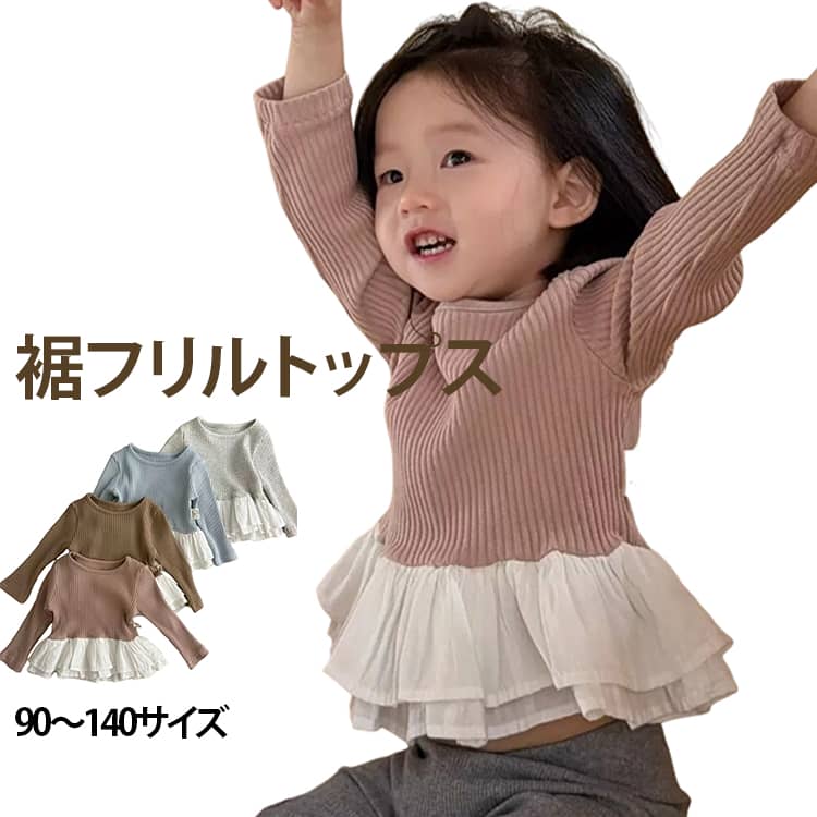 裾フリルトップス ニット キッズ 女の子 入園 入学 卒園 卒業退院 出産祝い 写真撮影 お祝い 韓国子供服 服 シンプル 春 秋 冬 ナチュラル 90cm 100cm 110cm 120cm 130cm 140cm プレゼント ギフト 送料無料
