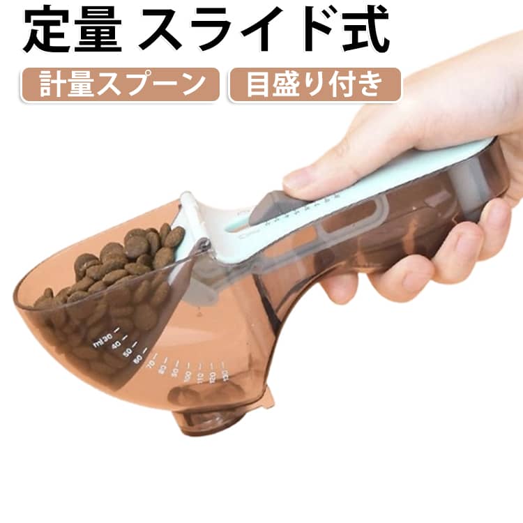 【スライド式で量を調節】スプーン中央のスライダーを動かして、すくう量を調節できる便利な設計。毎日のドッグフードやキャットフードを必要な量に合わせて計量しやすく、感覚だけで量を決める手間を減らせます。【目盛りを確認しながら計量】本体に目盛りを備えており、スライダーの位置を確認しながら使える仕様。ペットの食事量を毎回できるだけ揃えたいときにも便利なアイテムです。【シリコンスクレーパー】先端部分には柔らかなシリコン製スクレーパーを採用。フード容器の中から粒をすくいやすく、スプーンに残ったフードも集めやすい形状です。【マグネットで冷蔵庫に収納】本体底部にマグネットを搭載しているため、冷蔵庫など磁石が付く場所に貼り付けて収納可能。フードを計量した後も置き場所に困りにくく、キッチン周りをすっきり整理できます。【吊り下げ収納にも対応】持ち手の先には吊り下げ用の穴を搭載。フックや紐などに掛けて収納することもでき、マグネット収納と合わせて場所に応じた使い分けができます。【ペットとの毎日の食事に活躍】犬・猫のドライフードなどの計量に使いやすいアイテム。フード袋からすくうときや、保存容器へ移すときなど、毎日の給餌シーンで手軽に使用できます。 サイズ 130ml サイズについての説明 容量30-130mL（1-4oz）寸法全長：18.1cm高さ：7.3cmスプーン部内径：6.7cm柄部分：5.8cm※サイズは手作業で測定のため、1-3mm程度の誤差がある場合がございます。 素材 PP 色 計量スプーン 備考 ●サイズ詳細等の測り方はスタッフ間で統一、徹底はしておりますが、実寸は商品によって若干の誤差(1cm～3cm )がある場合がございますので、予めご了承ください。 ●製造ロットにより、細部形状の違いや、同色でも色味に多少の誤差が生じます。 ●パッケージは改良のため予告なく仕様を変更する場合があります。 ▼商品の色は、撮影時の光や、お客様のモニターの色具合などにより、実際の商品と異なる場合がございます。あらかじめ、ご了承ください。 ▼生地の特性上、やや匂いが強く感じられるものもございます。数日のご使用や陰干しなどで気になる匂いはほとんど感じられなくなります。 ▼同じ商品でも生産時期により形やサイズ、カラーに多少の誤差が生じる場合もございます。 ▼他店舗でも在庫を共有して販売をしている為、受注後欠品となる場合もございます。予め、ご了承お願い申し上げます。 ▼出荷前に全て検品を行っておりますが、万が一商品に不具合があった場合は、お問い合わせフォームまたはメールよりご連絡頂けます様お願い申し上げます。速やかに対応致しますのでご安心ください。
