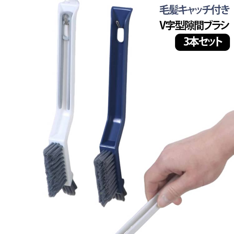 柄付ブラシ すき間掃除 多機能 レール 【3本セット】隙間ブラシ 掃除ブラシ 浴室 窓サッシ 床 溝掃除 トイレ 洗面所 キッチン 水回り コンパクト 隙間クリーナー ハードブラシ 柄付きブラシ ブラシ 毛髪キャッチ 付き