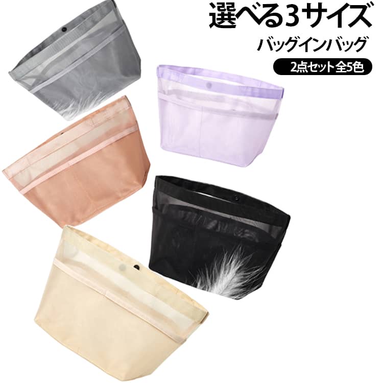軽量で、素材はとても柔軟。バッグの形状に自然にフィットします。高品質のナイロン素材を使用。物の出し入れがスムーズでとても良い手触りです。多ポケットで多収納、中身が見えるメッシュポケット。持ち手が付いており、バッグの入れ替えに便利！ サイズ ベージュ(L) ピンク(L) ラベンダー(L) ブラック(L) グレー(L) ベージュ(M) ピンク(M) ラベンダー(M) ブラック(M) グレー(M) ベージュ(S) ピンク(S) ラベンダー(S) ブラック(S) グレー(S) サイズについての説明 写真通り※数多い注文（オーダ）をご希望の場合、ご注文前にカスタマーサポートへ連絡し、単価の調整をご相談ください。（オーダ前先1点発注して品質感など確認済み後再オーダ勧めです） 素材 ナイロン 色 ベージュ(L)+ ピンク(L)+ ラベンダー(L)+ ブラック(L)+ グレー(L)+ ベージュ(M)+ ピンク(M)+ ラベンダー(M)+ ブラック(M)+ グレー(M)+ ベージュ(S)+ ピンク(S)+ ラベンダー(S)+ ブラック(S)+ グレー(S)+ 備考 ●サイズ詳細等の測り方はスタッフ間で統一、徹底はしておりますが、実寸は商品によって若干の誤差(1cm～3cm )がある場合がございますので、予めご了承ください。 ●製造ロットにより、細部形状の違いや、同色でも色味に多少の誤差が生じます。 ●パッケージは改良のため予告なく仕様を変更する場合があります。 ▼商品の色は、撮影時の光や、お客様のモニターの色具合などにより、実際の商品と異なる場合がございます。あらかじめ、ご了承ください。 ▼生地の特性上、やや匂いが強く感じられるものもございます。数日のご使用や陰干しなどで気になる匂いはほとんど感じられなくなります。 ▼同じ商品でも生産時期により形やサイズ、カラーに多少の誤差が生じる場合もございます。 ▼他店舗でも在庫を共有して販売をしている為、受注後欠品となる場合もございます。予め、ご了承お願い申し上げます。 ▼出荷前に全て検品を行っておりますが、万が一商品に不具合があった場合は、お問い合わせフォームまたはメールよりご連絡頂けます様お願い申し上げます。速やかに対応致しますのでご安心ください。