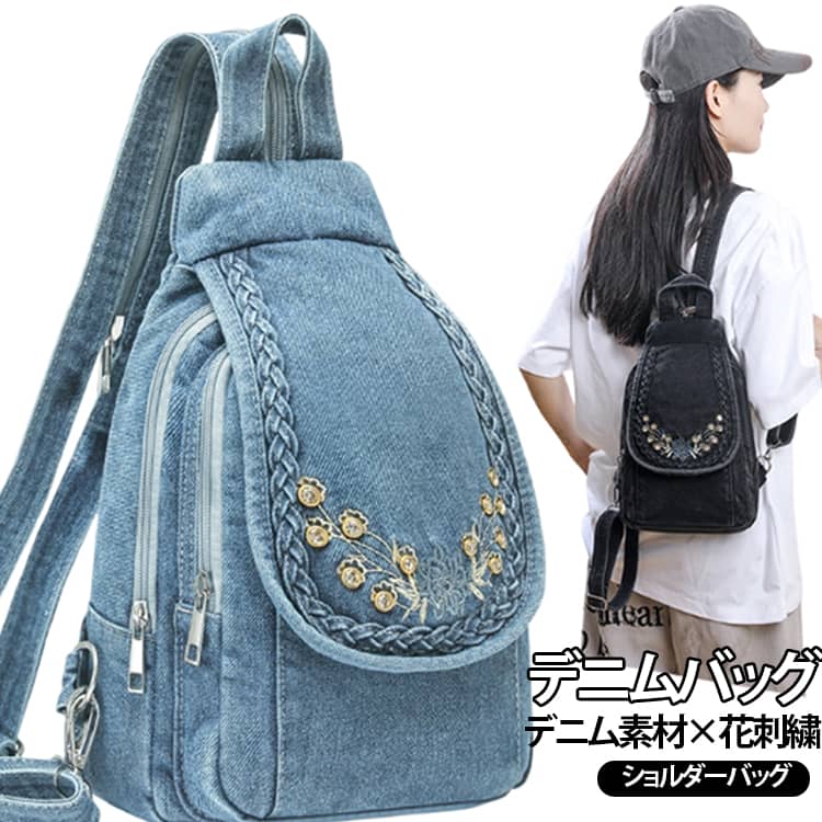 リュックとしても斜め掛け・ボディバッグとしても使える、デニム素材×花刺繍が可愛い2WAYバッグ。水洗い加工を施したような風合いのデニム生地に、華やかな花刺繍をプラス。カジュアルながらも女性らしいアクセントを楽しめるデザインです。リュックとして背負うスタイルと、斜め掛け・ボディバッグとして使うスタイルに対応。コーディネートやシーンに合わせて持ち方を変えられます。小さめながら、スマートフォン、財布、鍵、イヤホンなどのお出かけに必要な小物を収納しやすいサイズ感。身軽に出かけたいときにもおすすめです。デニム素材ならではのカジュアルな雰囲気で、Tシャツやシャツ、ワンピースなど幅広いスタイルに合わせやすく、デイリー使いに活躍します。フロント部分の花刺繍がシンプルなデニムバッグに華やかさをプラス。普段使いはもちろん、街歩きやショッピングにもおすすめです。通勤・通学、買い物、散歩、旅行、アウトドアなど、日常のお出かけからレジャーまで幅広く使いやすい多機能バッグです。 サイズ デニムバッグ サイズについての説明 20x12x29cm※サイズ表の実寸は商品によって1-3cm程度の誤差がある場合がございます。 素材 デニム 色 ブラック ダークブルー ライトブルー 備考 ●サイズ詳細等の測り方はスタッフ間で統一、徹底はしておりますが、実寸は商品によって若干の誤差(1cm～3cm )がある場合がございますので、予めご了承ください。 ●製造ロットにより、細部形状の違いや、同色でも色味に多少の誤差が生じます。 ●パッケージは改良のため予告なく仕様を変更する場合があります。 ▼商品の色は、撮影時の光や、お客様のモニターの色具合などにより、実際の商品と異なる場合がございます。あらかじめ、ご了承ください。 ▼生地の特性上、やや匂いが強く感じられるものもございます。数日のご使用や陰干しなどで気になる匂いはほとんど感じられなくなります。 ▼同じ商品でも生産時期により形やサイズ、カラーに多少の誤差が生じる場合もございます。 ▼他店舗でも在庫を共有して販売をしている為、受注後欠品となる場合もございます。予め、ご了承お願い申し上げます。 ▼出荷前に全て検品を行っておりますが、万が一商品に不具合があった場合は、お問い合わせフォームまたはメールよりご連絡頂けます様お願い申し上げます。速やかに対応致しますのでご安心ください。