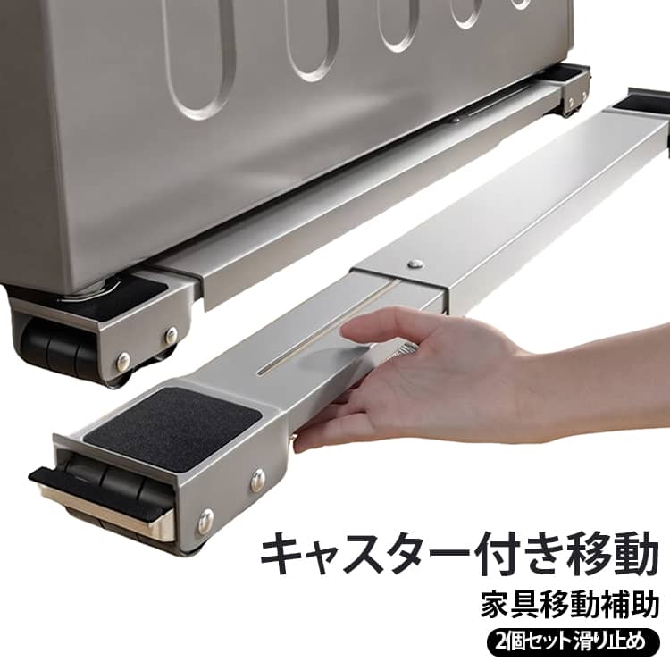 2個セット 家具移動補助 移動ラクラク 可動キャスター付き 45cm-70cm対応 伸縮式 掃除便利 洗濯機置き台 防振 防音対策 滑り止め付き 冷蔵庫台 引っ越しグッズ 大型家具 ドラム式洗濯機 洗濯機台 2個セット 調節可能
