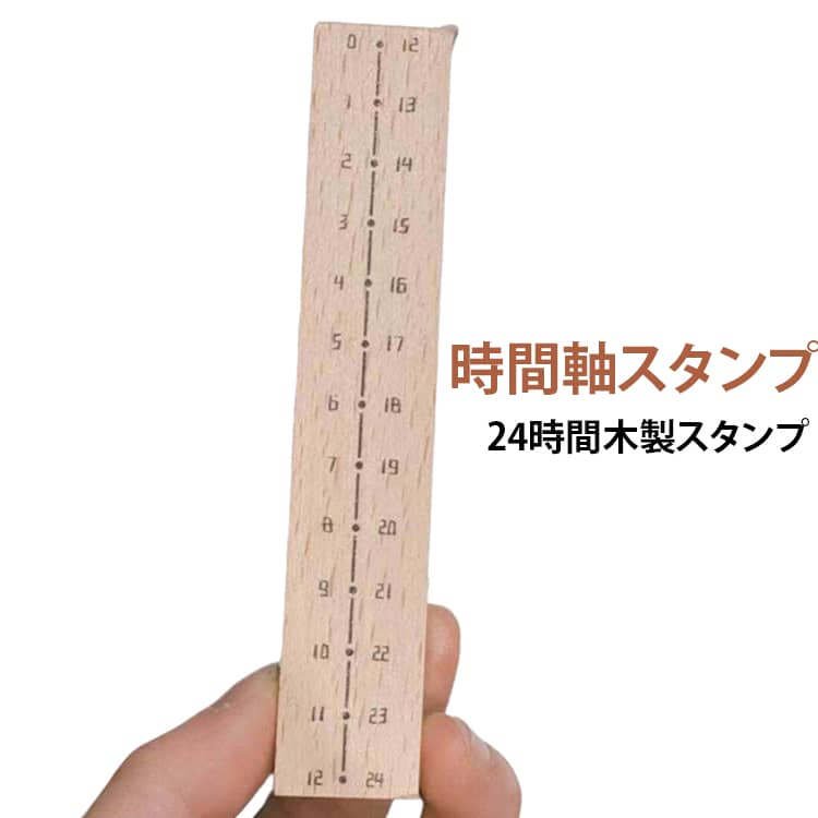 【24時間をひと目で管理】一日の時間の流れを手帳に取り入れやすい24時間タイムラインデザイン。予定の開始時間や終了時間を書き込むことで、一日のスケジュールをすっきり整理できます。【手帳の時間管理に便利】手帳やスケジュール帳に押して、予定・タスク・勉強時間・仕事時間などを記録。時間ごとの予定を視覚的に整理できるので、毎日のスケジュール管理に活躍します。【学生の勉強計画にも】勉強時間や休憩時間、課題などを時間軸に沿って記録できます。テスト前の学習スケジュールや毎日の勉強記録など、学生の手帳デコにもおすすめです。【仕事・日常生活の記録にも】勉強だけでなく、仕事の予定、家事、食事、運動、休憩など、一日のさまざまな予定を記録可能。自分の生活スタイルに合わせて自由に使えます。【木製ならではのナチュラル感】木製素材の素朴な質感が魅力のスタンプ。紙素材との相性がよく、ナチュラル系・シンプル系・ヴィンテージ風の手帳デコにも馴染みます。【スタンプするだけでページを整理】毎回時間軸を手書きする手間を減らし、同じフォーマットを簡単に作れるのがポイント。手帳のレイアウト作りや日々の記録を手軽に楽しめます。 サイズ 在庫 サイズについての説明 24時間 ※数多い注文（オーダ）をご希望の場合、ご注文前にカスタマーサポートへ連絡し、単価の調整をご相談ください。（オーダ前先1点発注して品質感など確認済み後再オーダ勧めです） 素材 木 ゴム 色 時間軸スタンプ いいね 備考 ●サイズ詳細等の測り方はスタッフ間で統一、徹底はしておりますが、実寸は商品によって若干の誤差(1cm～3cm )がある場合がございますので、予めご了承ください。 ●製造ロットにより、細部形状の違いや、同色でも色味に多少の誤差が生じます。 ●パッケージは改良のため予告なく仕様を変更する場合があります。 ▼商品の色は、撮影時の光や、お客様のモニターの色具合などにより、実際の商品と異なる場合がございます。あらかじめ、ご了承ください。 ▼生地の特性上、やや匂いが強く感じられるものもございます。数日のご使用や陰干しなどで気になる匂いはほとんど感じられなくなります。 ▼同じ商品でも生産時期により形やサイズ、カラーに多少の誤差が生じる場合もございます。 ▼他店舗でも在庫を共有して販売をしている為、受注後欠品となる場合もございます。予め、ご了承お願い申し上げます。 ▼出荷前に全て検品を行っておりますが、万が一商品に不具合があった場合は、お問い合わせフォームまたはメールよりご連絡頂けます様お願い申し上げます。速やかに対応致しますのでご安心ください。