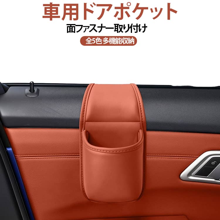 車内の収納スペース不足を解決する車載ドアポケット収納です。ドア横の空いているスペースを活用し、スマートフォンや飲み物、小物などをまとめて収納できます。運転席や助手席から手が届きやすい位置に収納場所を作れるため、必要なものをすぐ取り出しやすく、車内をすっきり整理できます。面ファスナー仕様で取り付けや取り外しがしやすく、車内の収納力を手軽にアップできる便利なカー用品です。窓の開閉に配慮した設計で、正しく取り付けることで、窓の開閉を妨げず安心して使用可能。スマホ、ペットボトル、鍵、充電ケーブルなど、日常のドライブで使用する小物収納に便利です。通勤、買い物、旅行、長距離ドライブなど、毎日のさまざまな車移動で活躍します。 サイズ F サイズについての説明 F 素材 PUレザー 色 ブラック ブラウン ワイン ホワイト オレンジ 備考 ●サイズ詳細等の測り方はスタッフ間で統一、徹底はしておりますが、実寸は商品によって若干の誤差(1cm～3cm )がある場合がございますので、予めご了承ください。 ●製造ロットにより、細部形状の違いや、同色でも色味に多少の誤差が生じます。 ●パッケージは改良のため予告なく仕様を変更する場合があります。 ▼商品の色は、撮影時の光や、お客様のモニターの色具合などにより、実際の商品と異なる場合がございます。あらかじめ、ご了承ください。 ▼生地の特性上、やや匂いが強く感じられるものもございます。数日のご使用や陰干しなどで気になる匂いはほとんど感じられなくなります。 ▼同じ商品でも生産時期により形やサイズ、カラーに多少の誤差が生じる場合もございます。 ▼他店舗でも在庫を共有して販売をしている為、受注後欠品となる場合もございます。予め、ご了承お願い申し上げます。 ▼出荷前に全て検品を行っておりますが、万が一商品に不具合があった場合は、お問い合わせフォームまたはメールよりご連絡頂けます様お願い申し上げます。速やかに対応致しますのでご安心ください。