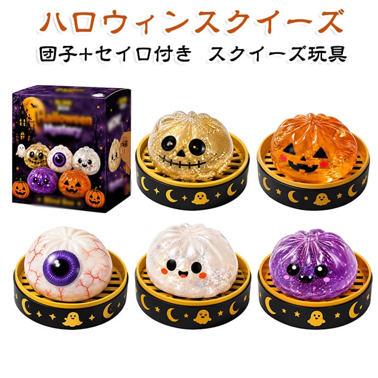 おばけぷにぷに セイロ付き 団子 ハロウィン スクイーズ ハロウィン スカル ソフトスクイーズ パンプキン 低反発 おもちゃ スクイーズ玩具 ゆっくり戻る 捏ね捏ね 目玉 リラックスグッズ フィジェット玩具 ストレス解消 握るおもちゃ 送料無料 pa-select-10007922 pa-select楽天市場店 パッケージ画像