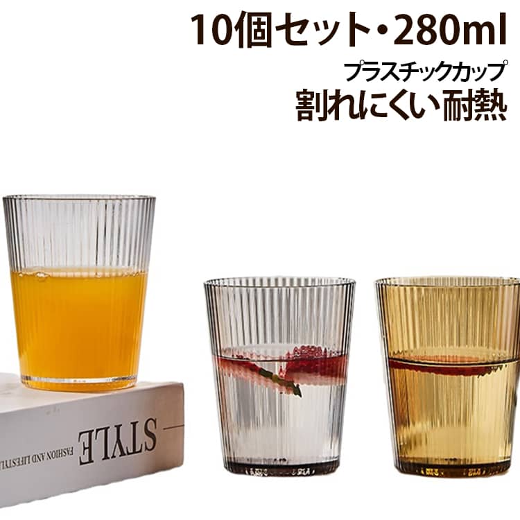 割れにくく扱いやすいPC製♪飲食店やホテルにもおすすめの透明ストライプカップ280ml・10個セット！PC（ポリカーボネート）素材を使用したプラスチックカップ。ガラス製のコップと比べて扱いやすく、日常使いから業務用まで幅広く活用できます。表面にはストライプ状のデザインを施し、シンプルながらも存在感のある仕上がり。透明デザインなので、飲み物の色や残量を確認しやすいのがポイント。水やお茶、ジュースなど、さまざまなドリンクに合わせやすいシンプルなデザインです。 サイズ 280ml*10個セット サイズについての説明 280ml 素材 PC製 色 透明 茶色 グレー 備考 ●サイズ詳細等の測り方はスタッフ間で統一、徹底はしておりますが、実寸は商品によって若干の誤差(1cm～3cm )がある場合がございますので、予めご了承ください。 ●製造ロットにより、細部形状の違いや、同色でも色味に多少の誤差が生じます。 ●パッケージは改良のため予告なく仕様を変更する場合があります。 ▼商品の色は、撮影時の光や、お客様のモニターの色具合などにより、実際の商品と異なる場合がございます。あらかじめ、ご了承ください。 ▼生地の特性上、やや匂いが強く感じられるものもございます。数日のご使用や陰干しなどで気になる匂いはほとんど感じられなくなります。 ▼同じ商品でも生産時期により形やサイズ、カラーに多少の誤差が生じる場合もございます。 ▼他店舗でも在庫を共有して販売をしている為、受注後欠品となる場合もございます。予め、ご了承お願い申し上げます。 ▼出荷前に全て検品を行っておりますが、万が一商品に不具合があった場合は、お問い合わせフォームまたはメールよりご連絡頂けます様お願い申し上げます。速やかに対応致しますのでご安心ください。