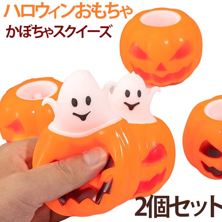 2個セット ストレス解消 ぷにぷに おもちゃ おもちゃ おばけ おもしろグッズ にぎにぎ スクイーズ パンプキン 2個セット 玩具 ハロウィン雑貨 パーティーグッズ かぼちゃ キッズ スクイーズ玩具 握るおもちゃ プッシュ玩具 送料無料 かわいい pa-select-10008117 pa-select楽天市場店 パッケージ画像