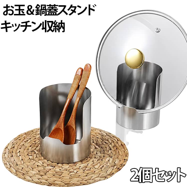 調理中のお玉や菜箸、フライ返し、鍋蓋の置き場所に困ったときに大活躍する、コンパクトな多機能キッチンツールスタンドです。丈夫で衛生的なステンレス素材を使っており、サビに強く水回りでも長くきれいにお使いいただけます。底面が受け皿状になった一体型デザインのため、立てかけた調理器具の水滴や油分をしっかり受け止め、調理台が汚れるのを防ぎます。場所を取らない省スペース設計でありながら、深めのくぼみがツール類をしっかり支えて倒れにくく、料理の作業効率がぐんと上がります。汚れが気になったときはそのまま食洗機に入れて洗えるので、後片付けやお手入れも手軽でストレスがありません。シンプルでスタイリッシュな質感はどんなキッチンにも馴染み、調理台をすっきり清潔に整えてくれます。 サイズ 2個セット サイズについての説明 12.5×10cm※数多い注文（オーダ）をご希望の場合、ご注文前にカスタマーサポートへ連絡し、単価の調整をご相談ください。（オーダ前先1点発注して品質感など確認済み後再オーダ勧めです） 素材 ステンレス 色 シルバー 備考 ●サイズ詳細等の測り方はスタッフ間で統一、徹底はしておりますが、実寸は商品によって若干の誤差(1cm～3cm )がある場合がございますので、予めご了承ください。 ●製造ロットにより、細部形状の違いや、同色でも色味に多少の誤差が生じます。 ●パッケージは改良のため予告なく仕様を変更する場合があります。 ▼商品の色は、撮影時の光や、お客様のモニターの色具合などにより、実際の商品と異なる場合がございます。あらかじめ、ご了承ください。 ▼生地の特性上、やや匂いが強く感じられるものもございます。数日のご使用や陰干しなどで気になる匂いはほとんど感じられなくなります。 ▼同じ商品でも生産時期により形やサイズ、カラーに多少の誤差が生じる場合もございます。 ▼他店舗でも在庫を共有して販売をしている為、受注後欠品となる場合もございます。予め、ご了承お願い申し上げます。 ▼出荷前に全て検品を行っておりますが、万が一商品に不具合があった場合は、お問い合わせフォームまたはメールよりご連絡頂けます様お願い申し上げます。速やかに対応致しますのでご安心ください。