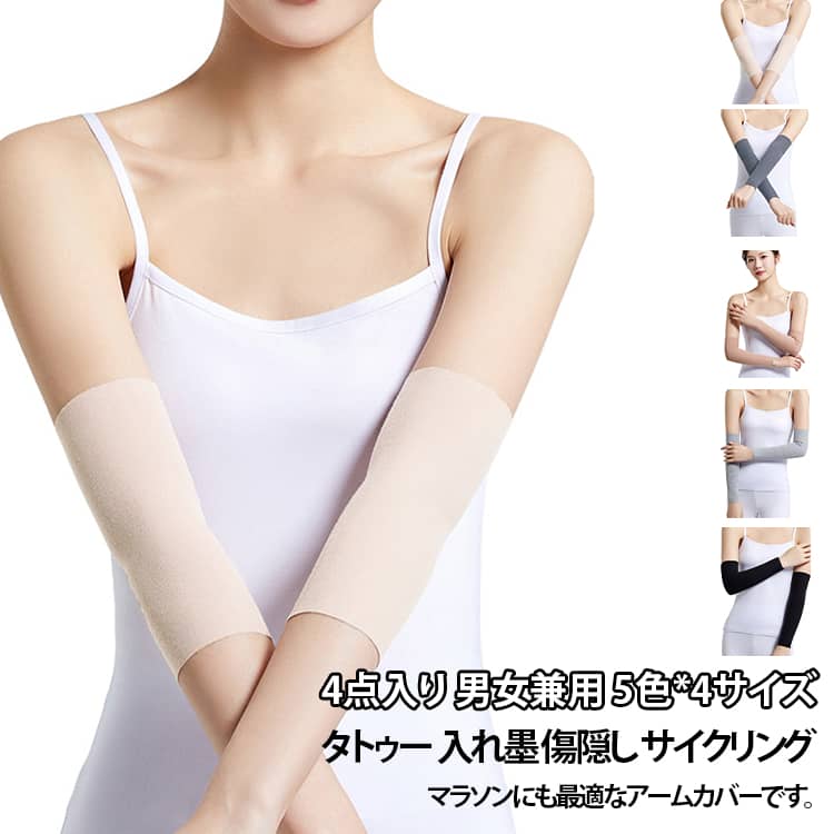 4点入り 男女兼用 5色*4サイズタトゥー 入れ墨 傷隠し サイクリング マラソンにも最適なアームカバーです。柔らかく通気性のよい綿素材、夏でも快適にご利用いただけます。伸縮ストレッチ素材なので長時間着用しても、ズレ落ちる心配のない抜群のフィット感！ストレッチ性に優れた生地で、しっかりと締め付けられていて気持ちの良い締め付け感です。冷え防止にも役立ちます。トップスに響かない薄型タイプ、重ね着にも活躍できます。見た目より長くて肘まで被せるので、タトゥー隠しもできますし、腕の筋肉痛や肘の痛みにも効きます。サポーターとして、バスケや野球、サッカー、バレー、テニスなどのスポーツ活動にお使えます。 サイズ 4枚M 4枚L 4枚XL サイズについての説明 M【45kg～60kg】L【60kg～75kg】XL【75kg～100kg】※数多い注文（オーダ）をご希望の場合、ご注文前にカスタマーサポートへ連絡し、単価の調整をご相談ください。（オーダ前先1点発注して品質感など確認済み後再オーダ勧めです） 素材 ポリエステル 色 ベージュ 濃い灰 肌色 薄い灰 黒 備考 ●サイズ詳細等の測り方はスタッフ間で統一、徹底はしておりますが、実寸は商品によって若干の誤差(1cm〜3cm )がある場合がございますので、予めご了承ください。 ●商品の色は、撮影時の光や、お客様のモニターの色具合などにより、実際の商品と異なる場合がございます。あらかじめ、ご了承ください。 ●製品によっては、生地の特性上、洗濯時に縮む場合がございますので洗濯時はご注意下さいませ。 ▼色味の強い製品によっては他の衣類などに色移りする場合もございますので、速やかに（脱水、乾燥等）するようにお願いいたします。 ▼生地によっては摩擦や汗、雨などで濡れた時は、他の製品に移染する恐れがございますので、着用の際はご注意下さい。 ▼生地の特性上、やや匂いが強く感じられるものもございます。数日のご使用や陰干しなどで気になる匂いはほとんど感じられなくなります。