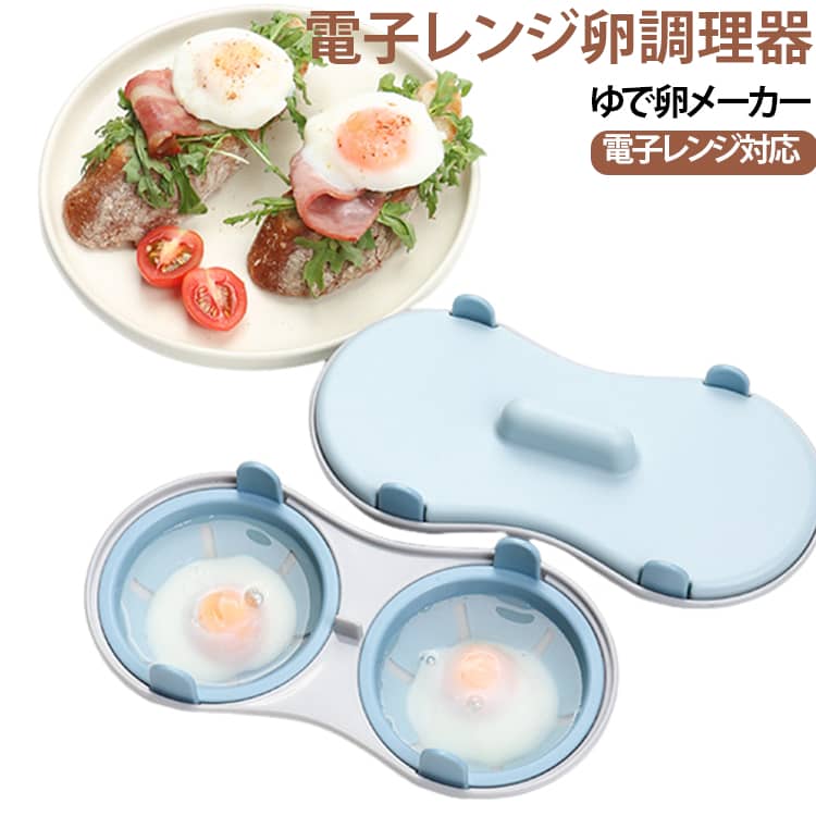 卵ケース 時短調理 電子レンジ ポーチドエッグメーカー 卵蒸し器 電子レンジ対応 ゆで卵メーカー たまご調理器 卵料理 簡単調理 キッチン便利グッズ エッグメーカー 朝食 軽食 ヘルシー食 コンパクト 卵調理器 水100ml 送料無料 簡単操作