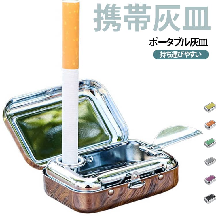【コンパクトな携帯灰皿】小さなバッグやポケットにも入れやすいミニサイズの携帯灰皿。外出先で灰や吸い殻をまとめて持ち帰りたいときに便利なアイテムです。【スタイリッシュなデザイン】金属素材を使用したシンプルでおしゃれなデザイン。落ち着いたカラーから明るいカラーまで揃い、好みに合わせて選べます。【持ち運びに便利】軽量でコンパクトなため、普段の外出はもちろん、旅行やキャンプ、登山、ドライブなどにも携帯しやすい仕様です。【屋外での喫煙グッズに】屋外での喫煙時に出る灰や吸い殻を一時的に収納するためのアイテム。灰皿が設置されていない場所への携帯用として活用できます。【使いやすいミニサイズ】必要なときにサッと取り出しやすいコンパクト設計。バッグやポーチなどに入れて、携帯用の喫煙用品として使用できます。【豊富なカラーバリエーション】シルバー、ブラック、ブルー、ホワイト、グリーン、レッド、オレンジ、パープル、イエローの9色展開。自分用にはもちろん、色違いで使い分けるのもおすすめです。【アウトドアや旅行におすすめ】キャンプ、ハイキング、旅行、ドライブなど、屋外へ出かけるさまざまなシーンで活躍。携帯しやすい灰皿をお探しの方にぴったりです。 サイズ 携帯灰皿 サイズについての説明 60x41x22mm 素材 金属 色 シルバー ブラック ブルー ホワイト グリーン レッド オレンジ パープル イエロー 備考 ●サイズ詳細等の測り方はスタッフ間で統一、徹底はしておりますが、実寸は商品によって若干の誤差(1cm～3cm )がある場合がございますので、予めご了承ください。 ●製造ロットにより、細部形状の違いや、同色でも色味に多少の誤差が生じます。 ●パッケージは改良のため予告なく仕様を変更する場合があります。 ▼商品の色は、撮影時の光や、お客様のモニターの色具合などにより、実際の商品と異なる場合がございます。あらかじめ、ご了承ください。 ▼生地の特性上、やや匂いが強く感じられるものもございます。数日のご使用や陰干しなどで気になる匂いはほとんど感じられなくなります。 ▼同じ商品でも生産時期により形やサイズ、カラーに多少の誤差が生じる場合もございます。 ▼他店舗でも在庫を共有して販売をしている為、受注後欠品となる場合もございます。予め、ご了承お願い申し上げます。 ▼出荷前に全て検品を行っておりますが、万が一商品に不具合があった場合は、お問い合わせフォームまたはメールよりご連絡頂けます様お願い申し上げます。速やかに対応致しますのでご安心ください。
