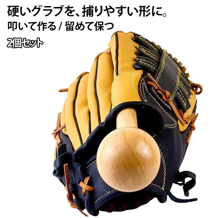 【理想のグローブ形状を保つ】グローブホルダーとグラブハンマーを組み合わせて使用することで、ポケット部分の型付けから保形まで一貫して行え、ボールを受けやすい理想の状態を長く維持できます。【簡単メンテナンスで性能向上】グラブハンマーを使えばポケットを深く形成でき、指が入る部分も柔軟に整えられるので、捕球動作がスムーズになりプレー中のストレスも軽減します。【保形ベルトで型崩れ防止】保形ベルトは伸縮性と強度を備え、適度な締め付けでグローブ全体を安定させるため、保管時も変形を防ぎつつ常に理想のフィット感を維持できます。【高耐久素材で長持ち使用】強度の高い素材を採用しており、繰り返し使用しても劣化しにくく、毎日の練習や試合後のケアにも安心して使える耐久性を備えた野球用メンテナンス道具です。【使いやすいサイズ設計】グラブハンマーは長さ31cmと扱いやすく重量0.2kgで操作性に優れ、保形ベルトは幅広設計でしっかり固定できるため、初心者から経験者まで幅広く活用できます サイズ 在庫 サイズについての説明 野球ハンマー ※数多い注文（オーダ）をご希望の場合、ご注文前にカスタマーサポートへ連絡し、単価の調整をご相談ください。（オーダ前先1点発注して品質感など確認済み後再オーダ勧めです） 素材 ゴムウッド 色 野球ハンマーのみ*2個 備考 ●サイズ詳細等の測り方はスタッフ間で統一、徹底はしておりますが、実寸は商品によって若干の誤差(1cm～3cm )がある場合がございますので、予めご了承ください。 ●製造ロットにより、細部形状の違いや、同色でも色味に多少の誤差が生じます。 ●パッケージは改良のため予告なく仕様を変更する場合があります。 ▼商品の色は、撮影時の光や、お客様のモニターの色具合などにより、実際の商品と異なる場合がございます。あらかじめ、ご了承ください。 ▼生地の特性上、やや匂いが強く感じられるものもございます。数日のご使用や陰干しなどで気になる匂いはほとんど感じられなくなります。 ▼同じ商品でも生産時期により形やサイズ、カラーに多少の誤差が生じる場合もございます。 ▼他店舗でも在庫を共有して販売をしている為、受注後欠品となる場合もございます。予め、ご了承お願い申し上げます。 ▼出荷前に全て検品を行っておりますが、万が一商品に不具合があった場合は、お問い合わせフォームまたはメールよりご連絡頂けます様お願い申し上げます。速やかに対応致しますのでご安心ください。