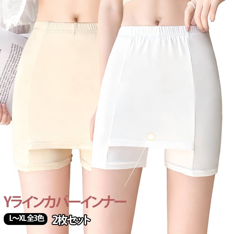 2枚セット Yラインカバー インナーパンツ yライン インナー ペチコート ペチパンツ レディース 接触冷感 Yラインカバー レース Yゾーンカバー 大きいサイズ 透け防止 お腹 二重パンツ キュロット パンツ ショートパンツ 無地 涼しい 見せパン