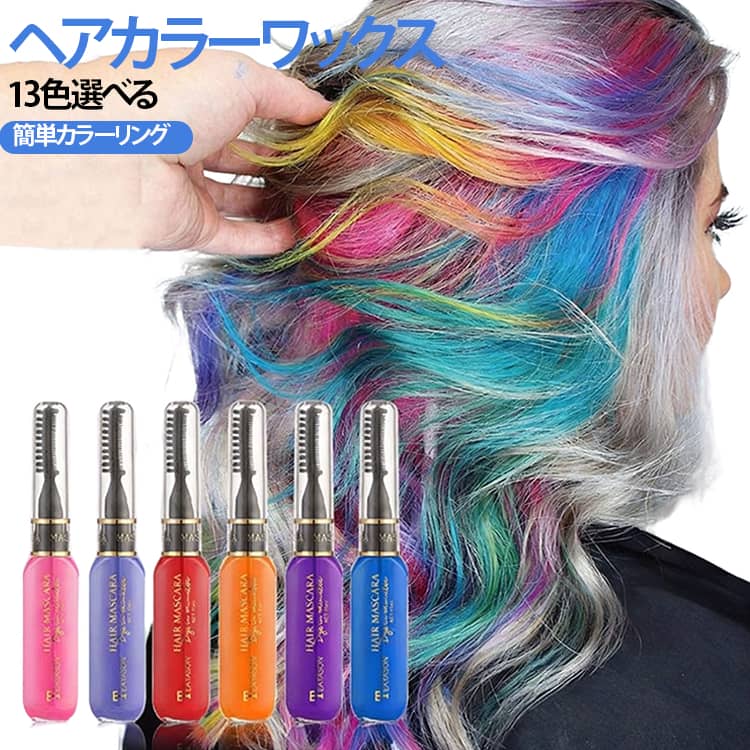 【トレンドカラーを手軽に楽しめる】SNSやトレンドシーンで人気のカラフルな色合いを取り入れた一時染毛カラー。いつもの髪色にアクセントを加えて、気分に合わせたヘアアレンジを楽しめます。【13色から選べるカラーバリエーション】鮮やかなカラーから個性的な色まで、全13色をラインナップ。単色で楽しむのはもちろん、複数カラーを組み合わせてレインボー風やグラデーション風のアレンジにも使えます。【ブラシで塗るだけの簡単カラーリング】乾いた髪にカラー剤を取り、髪の流れに沿って上から下へブラシで塗るだけ。自宅でも手軽にポイントカラーを作りやすく、ヘアカラー初心者にも使いやすい仕様です。【毛先・インナーカラーにも】髪全体だけでなく、前髪・毛先・インナーカラー・メッシュなど、好きな部分にポイント使いできます。部分的に色を加えることで、普段のヘアスタイルにも取り入れやすいアイテムです。【ドライヤーの冷風で仕上げ】カラーを塗った後はドライヤーの冷風で乾かして、ベタつきを抑えながら仕上げます。さらにコームで髪を整えたり、ストレートアイロンで毛流れを整えたりすることで、よりすっきりした仕上がりに。【スタイリング剤との併用も】最後にヘアスプレーなどのスタイリング剤を使用することで、仕上げたヘアスタイルを整えやすくなります。イベントや撮影など、いつもと違う髪色を楽しみたいときにも活躍します。【イベント・特別な日のヘアアレンジに】ハロウィン、ライブ、フェス、コスプレ、パーティー、撮影会など、普段とは違うスタイルを楽しみたいシーンにぴったり。友達と色違いで使うのもおすすめです。 サイズ 10g サイズについての説明 サイズ： 23×17×125mm容量： 15ml重量（濡れ）： 28.7g※サイズ表の実寸法は商品によって1-3mm程度の誤差がある場合がございます。 素材 ヘアカラーワックス 色 カラー01 カラー02 カラー03 カラー04 カラー05 カラー06 カラー07 カラー08 カラー09 カラー10 カラー11 カラー12 カラー13 備考 ●サイズ詳細等の測り方はスタッフ間で統一、徹底はしておりますが、実寸は商品によって若干の誤差(1cm～3cm )がある場合がございますので、予めご了承ください。 ●製造ロットにより、細部形状の違いや、同色でも色味に多少の誤差が生じます。 ●パッケージは改良のため予告なく仕様を変更する場合があります。 ▼商品の色は、撮影時の光や、お客様のモニターの色具合などにより、実際の商品と異なる場合がございます。あらかじめ、ご了承ください。 ▼生地の特性上、やや匂いが強く感じられるものもございます。数日のご使用や陰干しなどで気になる匂いはほとんど感じられなくなります。 ▼同じ商品でも生産時期により形やサイズ、カラーに多少の誤差が生じる場合もございます。 ▼他店舗でも在庫を共有して販売をしている為、受注後欠品となる場合もございます。予め、ご了承お願い申し上げます。 ▼出荷前に全て検品を行っておりますが、万が一商品に不具合があった場合は、お問い合わせフォームまたはメールよりご連絡頂けます様お願い申し上げます。速やかに対応致しますのでご安心ください。