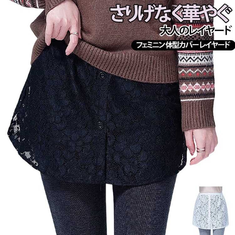 レース レイヤードスカート レディース インナースカート ボタンデザイン ウエストゴム 体型カバー 大人 フェミニン カジュアル 大きいサイズ 送料無料 pa-select-10008298 pa-select楽天市場店 パッケージ画像