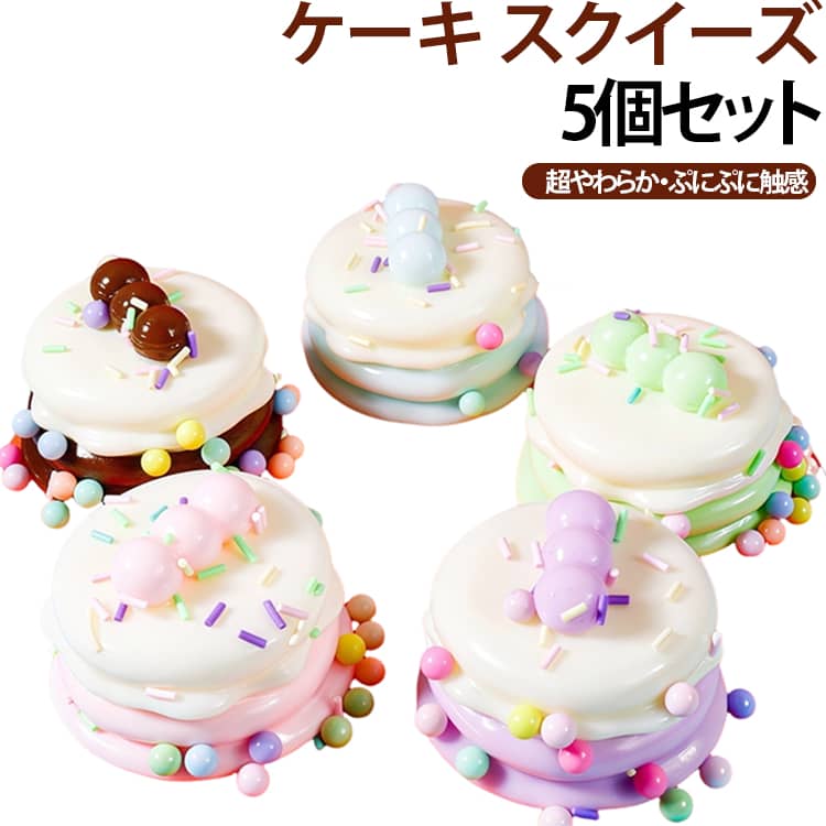 スクイーズ シリコン 5個セット 感触おもちゃ ゆめかわ とろとろ ケーキ 柔らかい スイーツ スクイーズセット ジェル系 ケーキ 手遊び 気持ちいい プレゼント お誕生日 ギフト 女の子 クリスマス 景品 pa-select-10008531 pa-select楽天市場店 パッケージ画像