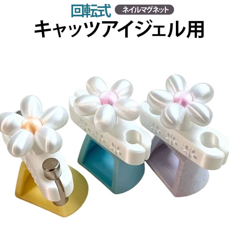 マグネットジェルやキャッツアイジェルの模様作りに便利なネイル用マグネットツール。磁石を爪に近づけて、ジェルの中の磁性粒子を動かしながらお好みのラインや光のニュアンスを作れます。ベースに円柱マグネットをセットして使用するタイプ。マグネットの向きや位置を調整しながら、ネイルアートの細かなニュアンスを作りやすい設計です。爪の大きさや使いやすさに合わせてMサイズ・Lサイズから選択可能。ベースカラーはそれぞれ5種類から選べます。各タイプとも、専用ベースに加えて円柱マグネット1ペアが付属。左右から磁力をかけたり、位置を変えたりしながらキャッツアイネイルのデザインを楽しめます。マグネットジェルを使ったネイルアートに挑戦したい方にもおすすめ。磁石を手で直接持つよりも、ベースにセットして位置を調整しながら使用できるため、マグネットネイルの練習用ツールとしても活用できます。 サイズ M(8mm) L(10mm) サイズについての説明 Mサイズ・穴径：約8mm・円柱マグネット：約8×30mm・円柱マグネット1ペア付きLサイズ・穴径：約10mm・円柱マグネット：約10×30mm・円柱マグネット1ペア付き【使用方法】マグネットジェルを爪に塗布します。硬化する前に、本製品の円柱マグネットを爪の近くに配置します。マグネットの位置や角度を調整し、好みのキャッツアイ模様を作ります。模様が整ったら、ジェルの説明に従ってライトで硬化します。必要に応じてトップジェルなどで仕上げます。 素材 PLA マグネット 色 イエロー パープル ホワイト ブルー マーブル 備考 ●サイズ詳細等の測り方はスタッフ間で統一、徹底はしておりますが、実寸は商品によって若干の誤差(1cm～3cm )がある場合がございますので、予めご了承ください。 ●製造ロットにより、細部形状の違いや、同色でも色味に多少の誤差が生じます。 ●パッケージは改良のため予告なく仕様を変更する場合があります。 ▼商品の色は、撮影時の光や、お客様のモニターの色具合などにより、実際の商品と異なる場合がございます。あらかじめ、ご了承ください。 ▼生地の特性上、やや匂いが強く感じられるものもございます。数日のご使用や陰干しなどで気になる匂いはほとんど感じられなくなります。 ▼同じ商品でも生産時期により形やサイズ、カラーに多少の誤差が生じる場合もございます。 ▼他店舗でも在庫を共有して販売をしている為、受注後欠品となる場合もございます。予め、ご了承お願い申し上げます。 ▼出荷前に全て検品を行っておりますが、万が一商品に不具合があった場合は、お問い合わせフォームまたはメールよりご連絡頂けます様お願い申し上げます。速やかに対応致しますのでご安心ください。