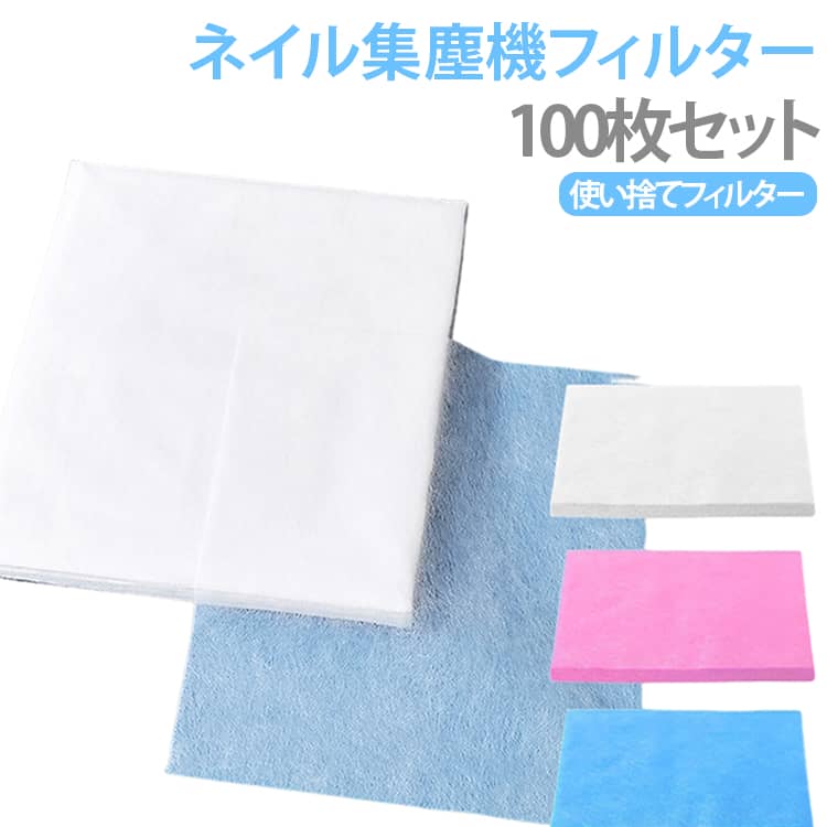 【ネイル集塵機用フィルター】ネイルオフや爪の研磨時に発生するダストを集塵機で吸い込む際に使用する交換用フィルター。集塵機のフィルター交換用として便利なアイテムです。【高密度不織布素材】高品質な不織布素材を使用したフィルターシート。薄型で扱いやすく、ネイルダストの集塵作業をサポートします。【薄型・軽量・通気性】厚すぎない適度な厚みで、軽量かつ通気性のある仕様。集塵機の吸引を妨げにくいよう、使いやすさを考えたフィルター素材です。【自由にカット可能】シートタイプなので、使用する集塵機の形状やサイズに合わせて必要な大きさにカットできます。1枚をそのまま使うだけでなく、機器に合わせて調整可能です。【角型・丸型の2サイズ】用途に合わせて選べる2種類のサイズを展開。角型は約24×20cm、丸型は約20×20cmです。【幅広いネイル集塵機に】さまざまなタイプのネイルダスト集塵機に使用できるフィルターシート。ご使用前にお手持ちの集塵機のフィルターサイズをご確認ください。【交換用としてまとめ買い】100枚セットなので、定期的にフィルターを交換したい方にも便利。ネイルサロンでの業務用ストックや、自宅でのセルフネイル用にもおすすめです。 サイズ 100枚セット サイズについての説明 角型24x20cm円型20x20cm※サイズ表の実寸法は商品によって1-3cm程度の誤差がある場合がございます。 素材 不織布 色 ホワイト(角型) ピンク(角型) ブルー(角型) ホワイト(円型) ピンク(円型) ブルー(円型) 備考 ●サイズ詳細等の測り方はスタッフ間で統一、徹底はしておりますが、実寸は商品によって若干の誤差(1cm～3cm )がある場合がございますので、予めご了承ください。 ●製造ロットにより、細部形状の違いや、同色でも色味に多少の誤差が生じます。 ●パッケージは改良のため予告なく仕様を変更する場合があります。 ▼商品の色は、撮影時の光や、お客様のモニターの色具合などにより、実際の商品と異なる場合がございます。あらかじめ、ご了承ください。 ▼生地の特性上、やや匂いが強く感じられるものもございます。数日のご使用や陰干しなどで気になる匂いはほとんど感じられなくなります。 ▼同じ商品でも生産時期により形やサイズ、カラーに多少の誤差が生じる場合もございます。 ▼他店舗でも在庫を共有して販売をしている為、受注後欠品となる場合もございます。予め、ご了承お願い申し上げます。 ▼出荷前に全て検品を行っておりますが、万が一商品に不具合があった場合は、お問い合わせフォームまたはメールよりご連絡頂けます様お願い申し上げます。速やかに対応致しますのでご安心ください。