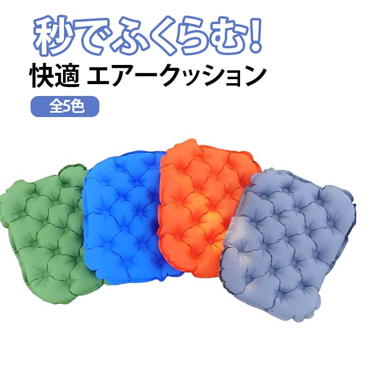軽量で持ち運びに便利エアクッション。シンプルでおしゃれなデザイン。2吹きで満タン充填。エアリーな柔らかさと快適さ。抜群の耐久性と耐水性。大きく開く巾着口で荷物の出し入れもスムーズ。超軽量で持ち運びも楽ちん。 サイズ 39*30cm サイズについての説明 39*30cm※数多い注文（オーダ）をご希望の場合、ご注文前にカスタマーサポートへ連絡し、単価の調整をご相談ください。（オーダ前先1点発注して品質感など確認済み後再オーダ勧めです） 素材 ナイロン生地 色 オレンジ グレー グリーン ブルー ネイビー 備考 ●サイズ詳細等の測り方はスタッフ間で統一、徹底はしておりますが、実寸は商品によって若干の誤差(1cm～3cm )がある場合がございますので、予めご了承ください。 ●製造ロットにより、細部形状の違いや、同色でも色味に多少の誤差が生じます。 ●パッケージは改良のため予告なく仕様を変更する場合があります。 ▼商品の色は、撮影時の光や、お客様のモニターの色具合などにより、実際の商品と異なる場合がございます。あらかじめ、ご了承ください。 ▼生地の特性上、やや匂いが強く感じられるものもございます。数日のご使用や陰干しなどで気になる匂いはほとんど感じられなくなります。 ▼同じ商品でも生産時期により形やサイズ、カラーに多少の誤差が生じる場合もございます。 ▼他店舗でも在庫を共有して販売をしている為、受注後欠品となる場合もございます。予め、ご了承お願い申し上げます。 ▼出荷前に全て検品を行っておりますが、万が一商品に不具合があった場合は、お問い合わせフォームまたはメールよりご連絡頂けます様お願い申し上げます。速やかに対応致しますのでご安心ください。