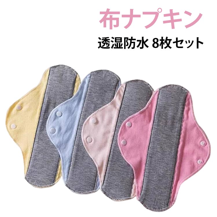 綿素材で肌にやさしく、しっかり守る。温活にもおすすめの多機能布ナプキンセットです。透湿防水でしっかりガード全面に透湿防水布を採用。湿気は逃がして水分は通さないため、ムレにくく漏れにくい安心設計です。やさしいコットン素材通気性の良い綿素材で、敏感肌の方にも快適な使い心地。長時間でもやさしくフィットします。多用途で毎日使える多い日・昼用・ふつうの日はもちろん、おりものシート・尿漏れ対策・温活パッドとしても活躍。繰り返し使えてエコ＆経済的洗って何度も使えるので環境にもお財布にもやさしいアイテムです。幅広い方におすすめ生理不順の方、更年期ケア、初潮を迎えたお子様、産後のケア（悪露対策）にも対応。シンプルで可愛いデザイン毎日使いたくなる、やさしく落ち着いたデザイン。 サイズ 8枚セット サイズについての説明 8枚セット 素材 綿 色 色ランダム発送 備考 ●サイズ詳細等の測り方はスタッフ間で統一、徹底はしておりますが、実寸は商品によって若干の誤差(1cm～3cm )がある場合がございますので、予めご了承ください。 ●製造ロットにより、細部形状の違いや、同色でも色味に多少の誤差が生じます。 ●パッケージは改良のため予告なく仕様を変更する場合があります。 ▼商品の色は、撮影時の光や、お客様のモニターの色具合などにより、実際の商品と異なる場合がございます。あらかじめ、ご了承ください。 ▼生地の特性上、やや匂いが強く感じられるものもございます。数日のご使用や陰干しなどで気になる匂いはほとんど感じられなくなります。 ▼同じ商品でも生産時期により形やサイズ、カラーに多少の誤差が生じる場合もございます。 ▼他店舗でも在庫を共有して販売をしている為、受注後欠品となる場合もございます。予め、ご了承お願い申し上げます。 ▼出荷前に全て検品を行っておりますが、万が一商品に不具合があった場合は、お問い合わせフォームまたはメールよりご連絡頂けます様お願い申し上げます。速やかに対応致しますのでご安心ください。