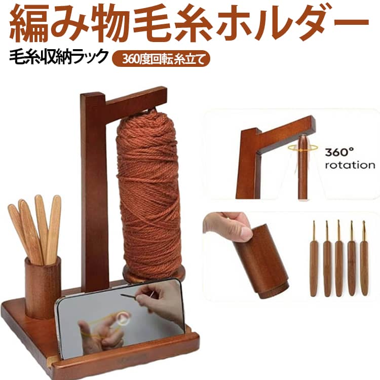 【毛糸と編み物道具をまとめて収納】毛糸玉をセットする糸ホルダーと、かぎ針・編み針などを収納できる筒を一体化。散らかりやすい編み物用品をまとめて整理できます。【360°回転式の糸ホルダー】毛糸をセットする部分は360°回転する設計。毛糸を引き出しながら編み進めやすく、糸替えの際にも使いやすい仕様です。【毛糸玉をすっきりセット】毛糸玉を専用ホルダーに置いて使用することで、作業スペースを整理しやすくします。複数の毛糸を使った編み物にも便利です。【便利な収納筒付き】本体には収納筒を備えており、かぎ針や編み物用の小物をまとめて収納できます。必要な道具をすぐ手に取れるので、作業スペースをすっきり保ちやすいアイテムです。【スマホスタンドとしても】台座部分はスマートフォンを置けるスタンドとしても使用可能。編み物動画や編み図を確認しながら作業したいときにも便利です。【編み物・ハンドメイドに活躍】かぎ針編み、棒針編み、毛糸を使ったハンドメイドなど、さまざまな制作シーンで活用できます。自宅での編み物時間をより整理しやすくする収納アイテムです。 サイズ 編み物収納 サイズについての説明 ベースサイズ： 19×19cm（より大きな四角形ベースで安定性アップ）支柱全高： 22cm（糸受けロッド部）糸置きカップ直径： 4.5cm※サイズ表の実寸法は商品によって1-3cm程度の誤差がある場合がございます。 素材 天然木 色 毛糸ホルダー 備考 ●サイズ詳細等の測り方はスタッフ間で統一、徹底はしておりますが、実寸は商品によって若干の誤差(1cm～3cm )がある場合がございますので、予めご了承ください。 ●製造ロットにより、細部形状の違いや、同色でも色味に多少の誤差が生じます。 ●パッケージは改良のため予告なく仕様を変更する場合があります。 ▼商品の色は、撮影時の光や、お客様のモニターの色具合などにより、実際の商品と異なる場合がございます。あらかじめ、ご了承ください。 ▼生地の特性上、やや匂いが強く感じられるものもございます。数日のご使用や陰干しなどで気になる匂いはほとんど感じられなくなります。 ▼同じ商品でも生産時期により形やサイズ、カラーに多少の誤差が生じる場合もございます。 ▼他店舗でも在庫を共有して販売をしている為、受注後欠品となる場合もございます。予め、ご了承お願い申し上げます。 ▼出荷前に全て検品を行っておりますが、万が一商品に不具合があった場合は、お問い合わせフォームまたはメールよりご連絡頂けます様お願い申し上げます。速やかに対応致しますのでご安心ください。