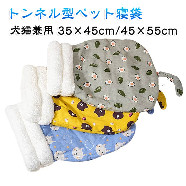 猫ちゃんや小型犬が中にもぐって、ゆったりくつろげるトンネル型のペットベッドです。周囲を包み込むような形状で、落ち着いて休めるお気に入りの場所として活躍します。内側にはもこもこボア素材で秋冬の寒さ対策にOK。トンネルや袋のような場所にもぐるのが好きな猫ちゃんにぴったり。安心感のある包まれるような形で、リラックススペースとして活躍します。 サイズ 35×45cm 45×55cm サイズについての説明 35×45cm 45×55cm 素材 ポリエステル 色 01 02 03 04 05 06 07 備考 ●サイズ詳細等の測り方はスタッフ間で統一、徹底はしておりますが、実寸は商品によって若干の誤差(1cm～3cm )がある場合がございますので、予めご了承ください。 ●製造ロットにより、細部形状の違いや、同色でも色味に多少の誤差が生じます。 ●パッケージは改良のため予告なく仕様を変更する場合があります。 ▼商品の色は、撮影時の光や、お客様のモニターの色具合などにより、実際の商品と異なる場合がございます。あらかじめ、ご了承ください。 ▼生地の特性上、やや匂いが強く感じられるものもございます。数日のご使用や陰干しなどで気になる匂いはほとんど感じられなくなります。 ▼同じ商品でも生産時期により形やサイズ、カラーに多少の誤差が生じる場合もございます。 ▼他店舗でも在庫を共有して販売をしている為、受注後欠品となる場合もございます。予め、ご了承お願い申し上げます。 ▼出荷前に全て検品を行っておりますが、万が一商品に不具合があった場合は、お問い合わせフォームまたはメールよりご連絡頂けます様お願い申し上げます。速やかに対応致しますのでご安心ください。