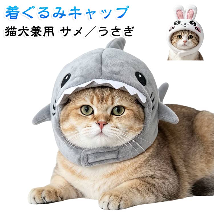 猫ちゃんやワンちゃんをかわいく演出できるペット用のかぶりもの。遊び心のある「サメ」と、かわいらしい「うさぎ」のデザインをご用意。猫ちゃん・ワンちゃんのコスプレや撮影小物として活躍。ハロウィンやパーティー、季節のイベントの仮装にもおすすめ。 サイズ F サイズについての説明 サメ：約幅20×高14cmうさぎ：約幅16×高17cm 素材 ポリエステル 色 サメ うさぎ 備考 ●サイズ詳細等の測り方はスタッフ間で統一、徹底はしておりますが、実寸は商品によって若干の誤差(1cm～3cm )がある場合がございますので、予めご了承ください。 ●製造ロットにより、細部形状の違いや、同色でも色味に多少の誤差が生じます。 ●パッケージは改良のため予告なく仕様を変更する場合があります。 ▼商品の色は、撮影時の光や、お客様のモニターの色具合などにより、実際の商品と異なる場合がございます。あらかじめ、ご了承ください。 ▼生地の特性上、やや匂いが強く感じられるものもございます。数日のご使用や陰干しなどで気になる匂いはほとんど感じられなくなります。 ▼同じ商品でも生産時期により形やサイズ、カラーに多少の誤差が生じる場合もございます。 ▼他店舗でも在庫を共有して販売をしている為、受注後欠品となる場合もございます。予め、ご了承お願い申し上げます。 ▼出荷前に全て検品を行っておりますが、万が一商品に不具合があった場合は、お問い合わせフォームまたはメールよりご連絡頂けます様お願い申し上げます。速やかに対応致しますのでご安心ください。
