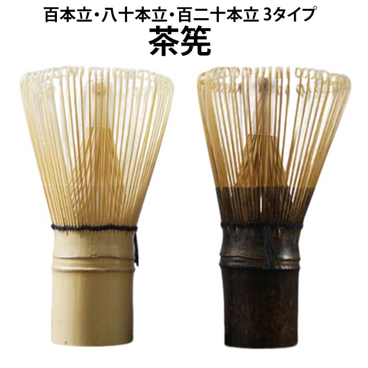 茶筌 80本立 120本立 天然木製 ちゃせん 茶せん 抹茶 竹製 100本立 茶道具 お稽古...
