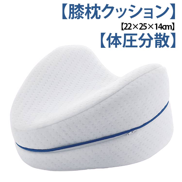 横向き寝の際などに足に挟んで使う脚枕です。 ハート型の曲線デザインで脚にフィットしやすくて◎ 内部にはやわらかい低反発ポリウレタンを使用し、足への負担を軽減します。カバーはチャックで着脱可能なため、中の枕を取り出してカバーだけ洗うことができ、衛生的に。横向きに寝る人や妊婦の方に最適。ご両親、腰痛、妊婦の方への素晴らしい贈り物になります。 サイズ 22×25×14cm サイズについての説明 22×25×14cm 素材 ポリエステル ポリウレタン 色 中身ホワイト 中身ブルー 備考 ●サイズ詳細等の測り方はスタッフ間で統一、徹底はしておりますが、実寸は商品によって若干の誤差(1cm～3cm )がある場合がございますので、予めご了承ください。 ●製造ロットにより、細部形状の違いや、同色でも色味に多少の誤差が生じます。 ●パッケージは改良のため予告なく仕様を変更する場合があります。 ▼商品の色は、撮影時の光や、お客様のモニターの色具合などにより、実際の商品と異なる場合がございます。あらかじめ、ご了承ください。 ▼生地の特性上、やや匂いが強く感じられるものもございます。数日のご使用や陰干しなどで気になる匂いはほとんど感じられなくなります。 ▼同じ商品でも生産時期により形やサイズ、カラーに多少の誤差が生じる場合もございます。 ▼他店舗でも在庫を共有して販売をしている為、受注後欠品となる場合もございます。予め、ご了承お願い申し上げます。 ▼出荷前に全て検品を行っておりますが、万が一商品に不具合があった場合は、お問い合わせフォームまたはメールよりご連絡頂けます様お願い申し上げます。速やかに対応致しますのでご安心ください。