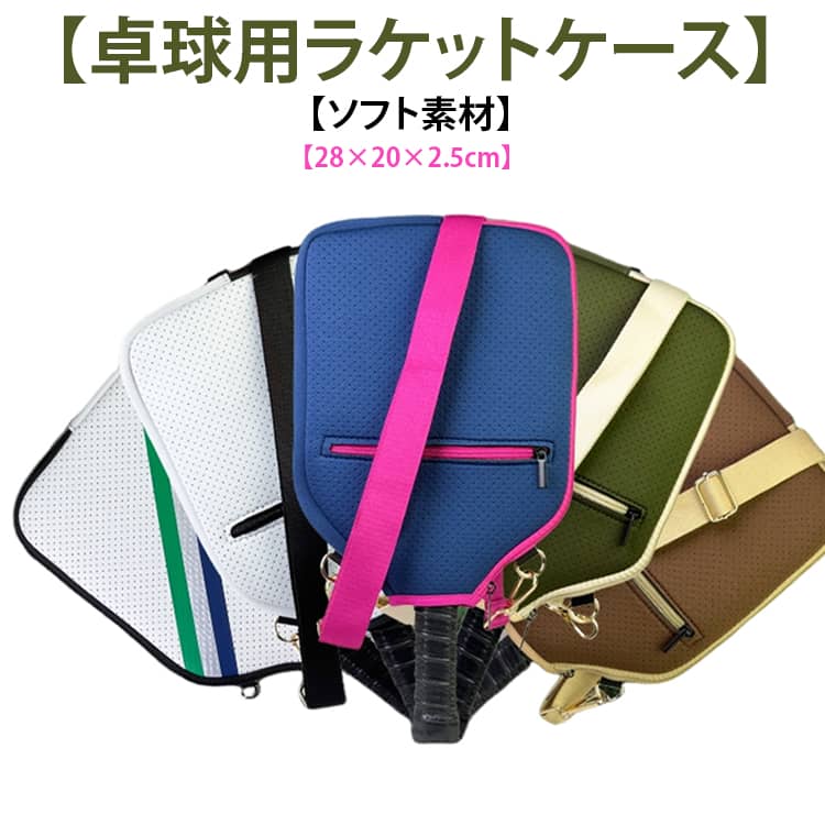卓球用ラケットをしっかり守る収納ケース。ショルダーストラップ付きで斜め掛けにも可能。ソフトなダイビング素材で通気性に優れて、暑い日でも手触りも快適。小さな仕切りがあって、小物の収納に便利。ゴールド調の金具が質感溢れて、ストラップ長さの調整もできます。男女兼用で色も選べて、卓球愛好者に欠かせないアイテム。 サイズ 28×20×2.5cm サイズについての説明 28×20×2.5cm 素材 ダイビング素材 色 ホワイト ブルー カーキ ブラウン ブラック 備考 ●サイズ詳細等の測り方はスタッフ間で統一、徹底はしておりますが、実寸は商品によって若干の誤差(1cm～3cm )がある場合がございますので、予めご了承ください。 ●製造ロットにより、細部形状の違いや、同色でも色味に多少の誤差が生じます。 ●パッケージは改良のため予告なく仕様を変更する場合があります。 ▼商品の色は、撮影時の光や、お客様のモニターの色具合などにより、実際の商品と異なる場合がございます。あらかじめ、ご了承ください。 ▼生地の特性上、やや匂いが強く感じられるものもございます。数日のご使用や陰干しなどで気になる匂いはほとんど感じられなくなります。 ▼同じ商品でも生産時期により形やサイズ、カラーに多少の誤差が生じる場合もございます。 ▼他店舗でも在庫を共有して販売をしている為、受注後欠品となる場合もございます。予め、ご了承お願い申し上げます。 ▼出荷前に全て検品を行っておりますが、万が一商品に不具合があった場合は、お問い合わせフォームまたはメールよりご連絡頂けます様お願い申し上げます。速やかに対応致しますのでご安心ください。
