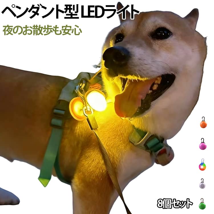 【LEDお散歩ライト】●お散歩楽しむ子供・大人・犬・猫などのペット、みんなの安全を守る必需品！●暗い夜道でもこのライトがあれば犬とのお散歩やウォーキング・ランニングの際も安心です。●夕暮れ～日没の時間は事故の発生率が急上昇、散歩中の人・犬の存在を周囲に知らせるライトは事故予防・防止に効果的。●ペットのお散歩では、犬の首輪やハーネスなどに簡単に取り付けられ、長時間の散歩にも安心して使用できます。●防水機能付きで雨の日の散歩も安心。●複数のカラーやモードを備えたライトで暗闇でも愛犬を見失う事なく楽しい散歩タイムを過ごせます。●犬と飼い主の絆を深める大切なお散歩タイム！このライトで安全にお楽しみ下さい。 サイズ 8個セット サイズについての説明 写真通りCR2032 ボタン電池※数多い注文（オーダ）をご希望の場合、ご注文前にカスタマーサポートへ連絡し、単価の調整をご相談ください。（オーダ前先1点発注して品質感など確認済み後再オーダ勧めです） 素材 プラスチック 色 赤 黄色 緑 青 白 ピンク オレンジ レインボー 8色各1個 備考 ●サイズ詳細等の測り方はスタッフ間で統一、徹底はしておりますが、実寸は商品によって若干の誤差(1cm～3cm )がある場合がございますので、予めご了承ください。 ●製造ロットにより、細部形状の違いや、同色でも色味に多少の誤差が生じます。 ●パッケージは改良のため予告なく仕様を変更する場合があります。 ▼商品の色は、撮影時の光や、お客様のモニターの色具合などにより、実際の商品と異なる場合がございます。あらかじめ、ご了承ください。 ▼生地の特性上、やや匂いが強く感じられるものもございます。数日のご使用や陰干しなどで気になる匂いはほとんど感じられなくなります。 ▼同じ商品でも生産時期により形やサイズ、カラーに多少の誤差が生じる場合もございます。 ▼他店舗でも在庫を共有して販売をしている為、受注後欠品となる場合もございます。予め、ご了承お願い申し上げます。 ▼出荷前に全て検品を行っておりますが、万が一商品に不具合があった場合は、お問い合わせフォームまたはメールよりご連絡頂けます様お願い申し上げます。速やかに対応致しますのでご安心ください。