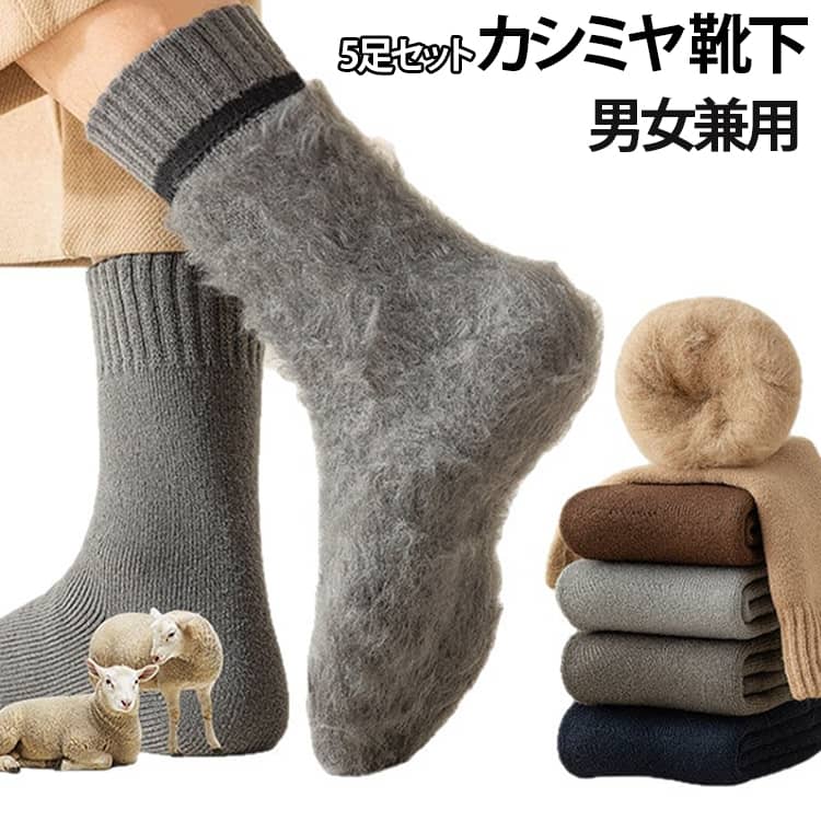 ふんわり優しい肌触りと極上の暖かさカシミヤ だからこそ味わえる暖かさや肌触り。素肌に触れても全くチクチクせず、軽いのに暖かい。本物を味わえる極上の着心地をぜひ実感してください。保温性が高いのに蒸れないカシミヤは外気を遮断して熱を内側に保つ保温性に優れています。また、吸湿性と放湿性どちらも優れているため、適度な湿度が保たれ、保温性が高いのに蒸れません。 サイズ 24cm～27.5cm（5足セット） サイズについての説明 フリーサイズ※数多い注文（オーダ）をご希望の場合、ご注文前にカスタマーサポートへ連絡し、単価の調整をご相談ください。（オーダ前先1点発注して品質感など確認済み後再オーダ勧めです） 素材 ポリエステル ウール 色 黒 グレー カーキ コーヒー 白 ベージュ ピンク 備考 ●サイズ詳細等の測り方はスタッフ間で統一、徹底はしておりますが、実寸は商品によって若干の誤差(1cm〜3cm )がある場合がございますので、予めご了承ください。 ●商品の色は、撮影時の光や、お客様のモニターの色具合などにより、実際の商品と異なる場合がございます。あらかじめ、ご了承ください。 ●製品によっては、生地の特性上、洗濯時に縮む場合がございますので洗濯時はご注意下さいませ。 ▼色味の強い製品によっては他の衣類などに色移りする場合もございますので、速やかに（脱水、乾燥等）するようにお願いいたします。 ▼生地によっては摩擦や汗、雨などで濡れた時は、他の製品に移染する恐れがございますので、着用の際はご注意下さい。 ▼生地の特性上、やや匂いが強く感じられるものもございます。数日のご使用や陰干しなどで気になる匂いはほとんど感じられなくなります。