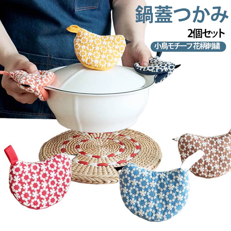【小鳥モチーフのかわいいデザイン】丸みのある小鳥のフォルムに、全体を彩る小花刺繍をあしらいました。キッチンに置いておくだけでも、かわいらしいアクセントになります。【厚手の中綿入り】内側に中綿を入れた、ふっくらとした布製デザイン。鍋蓋のつまみや鍋の取っ手を持つ際の熱さ対策に役立ちます。【鍋蓋や取っ手をつかみやすい形状】開口部が広めで、鍋蓋のつまみや取っ手に装着しやすい仕様。調理中の鍋蓋の開閉など、毎日のキッチン作業に便利です。【吊り下げ収納に対応】小鳥の尾をイメージしたループ付き。フックなどに掛けて収納できるため、使いたいときにサッと取り出せます。【1個でも2個でも使える】1個で鍋蓋のつまみを持つときに、2個で鍋の左右の取っ手を持つときに活用できます。オーブンから調理器具を取り出す際にも便利ですが、使用前に耐熱性をご確認ください。 サイズ 鍋つかみ サイズについての説明 7.5x11x2cm※サイズ表の実寸は商品によって1-3cm程度の誤差がある場合がございます。 素材 ポリエステル 色 イエロー レッド オレンジ ライトブルー ネイビー ブラウン 備考 ●サイズ詳細等の測り方はスタッフ間で統一、徹底はしておりますが、実寸は商品によって若干の誤差(1cm～3cm )がある場合がございますので、予めご了承ください。 ●製造ロットにより、細部形状の違いや、同色でも色味に多少の誤差が生じます。 ●パッケージは改良のため予告なく仕様を変更する場合があります。 ▼商品の色は、撮影時の光や、お客様のモニターの色具合などにより、実際の商品と異なる場合がございます。あらかじめ、ご了承ください。 ▼生地の特性上、やや匂いが強く感じられるものもございます。数日のご使用や陰干しなどで気になる匂いはほとんど感じられなくなります。 ▼同じ商品でも生産時期により形やサイズ、カラーに多少の誤差が生じる場合もございます。 ▼他店舗でも在庫を共有して販売をしている為、受注後欠品となる場合もございます。予め、ご了承お願い申し上げます。 ▼出荷前に全て検品を行っておりますが、万が一商品に不具合があった場合は、お問い合わせフォームまたはメールよりご連絡頂けます様お願い申し上げます。速やかに対応致しますのでご安心ください。