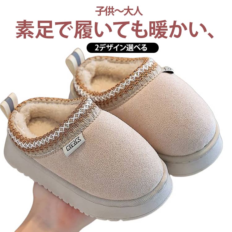 子供用 キッズ 冬用サンダル スリッパ 冬用スリッパ 男の子 冬用 女の子 スリッパ ムートンスリッパ ムートンサンダル あったか 裏起毛 ムートンブーツ もこもこ ルームシューズ 洗える 自宅 室内 屋外 部屋着 2タイプ選べる 送料無料