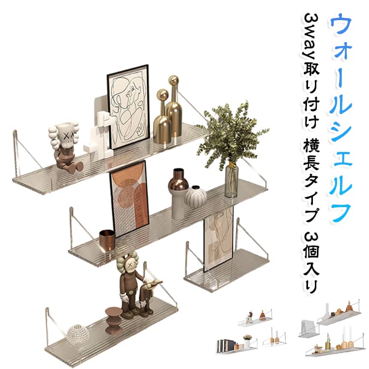 棚板+棚受け金具+膨張釘+ピンフック+ステッカー定番型の横長タイプ壁掛け棚。 【賃貸でも安心の取り付け】石膏ボードや壁に簡単に取り付け可能。賃貸住宅でも穴を開けずに設置できるタイプ【透明アクリルとアイアンの組み合わせ】透明アクリル素材でスッキリとした見た目。アイアンフレームがスタイリッシュでおしゃれ。【多用途で使いやすい】玄関、洗面所、キッチン、トイレ、リビング、子供部屋など、さまざまな場所に設置可能。小物置きや飾り棚として活用できる。【北欧風インテリアにぴったり】シンプルでモダンなデザインが北欧風のインテリアにマッチ。インテリアのアクセントとしても最適。【DIYでカスタマイズ可能】30cm、40cm、60cmなど、サイズが豊富で用途に合わせて選べる。複数のシェルフを組み合わせてオリジナルの壁面収納を作成可能。 サイズ 30cm+40cm+60cm サイズについての説明 30cm+40cm+60cm 素材 アクリル 304ステンレス鋼 色 透明3点セット 茶色3点セット 波模様3点セット 備考 ●サイズ詳細等の測り方はスタッフ間で統一、徹底はしておりますが、実寸は商品によって若干の誤差(1cm～3cm )がある場合がございますので、予めご了承ください。 ●製造ロットにより、細部形状の違いや、同色でも色味に多少の誤差が生じます。 ●パッケージは改良のため予告なく仕様を変更する場合があります。 ▼商品の色は、撮影時の光や、お客様のモニターの色具合などにより、実際の商品と異なる場合がございます。あらかじめ、ご了承ください。 ▼生地の特性上、やや匂いが強く感じられるものもございます。数日のご使用や陰干しなどで気になる匂いはほとんど感じられなくなります。 ▼同じ商品でも生産時期により形やサイズ、カラーに多少の誤差が生じる場合もございます。 ▼他店舗でも在庫を共有して販売をしている為、受注後欠品となる場合もございます。予め、ご了承お願い申し上げます。 ▼出荷前に全て検品を行っておりますが、万が一商品に不具合があった場合は、お問い合わせフォームまたはメールよりご連絡頂けます様お願い申し上げます。速やかに対応致しますのでご安心ください。