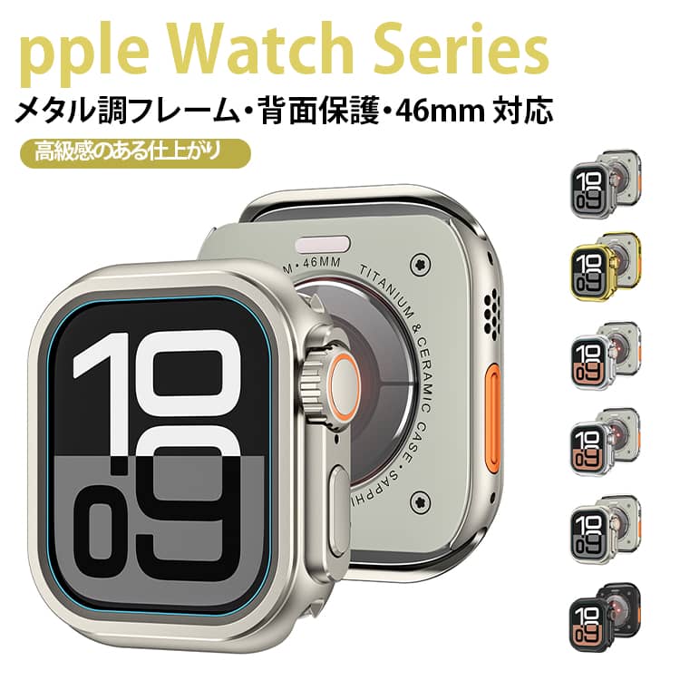 ★取り付けしやすい＆充電便利正確な穴開け設計で、ケースを装着したままで充電可能です。快適にすべての腕時計機能を利して、直接にapple watchにケースを取り付けたり、外したりする必要がありません。バンドを外す手間もかからないです。★合金素材私たちのApple Watch保護ケースは、合金金属素材を使用しており、堅牢で衝撃に強く、お手持ちの時計をしっかり守ります。外観はチタン合金の質感を持ち、気品があり落ち着いた印象を与えるため、男性にぴったりです。ビジネスシーンや日常使いのどちらにも対応できます。 サイズ 46mm 49mm 45mm 44mm サイズについての説明 46mm 49mm 45mm 44mm※数多い注文（オーダ）をご希望の場合、ご注文前にカスタマーサポートへ連絡し、単価の調整をご相談ください。（オーダ前先1点発注して品質感など確認済み後再オーダ勧めです） 素材 アルミ合金/金属 色 チタン色 ブラック グレー シルバー（マット感） シルバー（艶あり） ゴールド（艶あり） 備考 ●サイズ詳細等の測り方はスタッフ間で統一、徹底はしておりますが、実寸は商品によって若干の誤差(1cm～3cm )がある場合がございますので、予めご了承ください。 ●製造ロットにより、細部形状の違いや、同色でも色味に多少の誤差が生じます。 ●パッケージは改良のため予告なく仕様を変更する場合があります。 ▼商品の色は、撮影時の光や、お客様のモニターの色具合などにより、実際の商品と異なる場合がございます。あらかじめ、ご了承ください。 ▼生地の特性上、やや匂いが強く感じられるものもございます。数日のご使用や陰干しなどで気になる匂いはほとんど感じられなくなります。 ▼同じ商品でも生産時期により形やサイズ、カラーに多少の誤差が生じる場合もございます。 ▼他店舗でも在庫を共有して販売をしている為、受注後欠品となる場合もございます。予め、ご了承お願い申し上げます。 ▼出荷前に全て検品を行っておりますが、万が一商品に不具合があった場合は、お問い合わせフォームまたはメールよりご連絡頂けます様お願い申し上げます。速やかに対応致しますのでご安心ください。