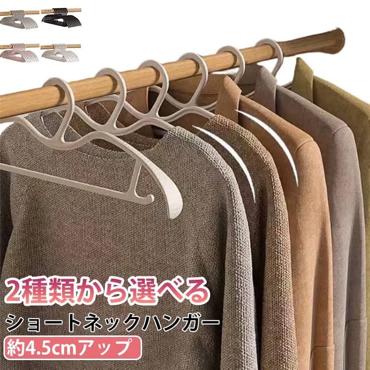 【選べる2種類の肩幅】幅広肩タイプと細幅肩タイプの2種類をご用意。衣類の形や収納したいアイテムに合わせて、お好みのタイプをお選びいただけます。【ショートネック設計で約4.5cmアップ】首部分を短くした設計で、衣類を通常より約4.5cm高く掛けられます。クローゼット内のスペースを有効活用し、衣類をすっきり整理できます。【肩部分の跡や型崩れに配慮】肩部分は衣類の形に配慮した設計。幅広肩タイプは肩部分をしっかり支えたい衣類に、細幅肩タイプはすっきり収納したい衣類におすすめです。【さまざまな衣類に対応】シャツ、ブラウス、ニット、ワンピース、スカートなど、幅広い衣類にお使いいただけます。衣類に合わせてタイプを使い分けるのもおすすめです。【便利な10本セット】10本セットで、複数の衣類をまとめて整理できます。クローゼットやハンガーラックをすっきり整えたい方に便利です。 サイズ 在庫 サイズについての説明 全長： 41cm全高： 14.5cmフック開口部： 4.5cm※サイズ表の実寸は商品によって1-3cm程度の誤差がある場合がございます。 素材 プラスチック 色 広め(10本セット)グレー 広め(10本セット)ピンク 広め(10本セット)ブラック 広め(10本セット)ホワイト 細め(10本セット)グレー 細め(10本セット)ピンク 細め(10本セット)ブラック 細め(10本セット)ホワイト 備考 ●サイズ詳細等の測り方はスタッフ間で統一、徹底はしておりますが、実寸は商品によって若干の誤差(1cm～3cm )がある場合がございますので、予めご了承ください。 ●製造ロットにより、細部形状の違いや、同色でも色味に多少の誤差が生じます。 ●パッケージは改良のため予告なく仕様を変更する場合があります。 ▼商品の色は、撮影時の光や、お客様のモニターの色具合などにより、実際の商品と異なる場合がございます。あらかじめ、ご了承ください。 ▼生地の特性上、やや匂いが強く感じられるものもございます。数日のご使用や陰干しなどで気になる匂いはほとんど感じられなくなります。 ▼同じ商品でも生産時期により形やサイズ、カラーに多少の誤差が生じる場合もございます。 ▼他店舗でも在庫を共有して販売をしている為、受注後欠品となる場合もございます。予め、ご了承お願い申し上げます。 ▼出荷前に全て検品を行っておりますが、万が一商品に不具合があった場合は、お問い合わせフォームまたはメールよりご連絡頂けます様お願い申し上げます。速やかに対応致しますのでご安心ください。