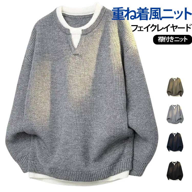 【フェイクレイヤードデザイン】重ね着をしたようなレイヤード風デザインが特徴のメンズニット。Vネックの襟元がコーディネートにアクセントを加え、一枚でこなれた印象を演出します。【すっきりとした襟元】襟元は伸縮性に配慮した仕様で、形をきれいに保ちやすいデザイン。首まわりをすっきりと見せ、カジュアルなスタイルにも取り入れやすい仕上がりです。【リブ仕様の袖口】袖口にはシンプルなリブデザインを採用。手首にほどよくフィットしやすく、秋冬の着こなしに取り入れやすいディテールです。【リブ裾で整ったシルエット】裾もリブ仕様で、自然な落ち感とすっきりとしたシルエットを演出。パンツとのバランスも取りやすく、幅広いコーディネートに合わせられます。【秋冬のデイリーコーデに】長袖のニットトップスは、季節の変わり目から秋冬まで活躍。シャツとのレイヤードスタイルや、ジャケット・コートのインナーとしても取り入れやすい一着です。 サイズ M L XL 2XL 3XL サイズについての説明 M： バスト50cm 着丈62cm 袖丈71cmL： バスト52cm 着丈64cm 袖丈72cmXL： バスト54cm 着丈66cm 袖丈73cm2XL： バスト56cm 着丈68cm 袖丈74cm3XL： バスト58cm 着丈70cm 袖丈75cm※サイズ表の実寸は商品によって1-3cm程度の誤差がある場合がございます。 素材 ポリエステル 色 グレー ブラック カーキグリーン ネイビー 備考 ●サイズ詳細等の測り方はスタッフ間で統一、徹底はしておりますが、実寸は商品によって若干の誤差(1cm〜3cm )がある場合がございますので、予めご了承ください。 ●商品の色は、撮影時の光や、お客様のモニターの色具合などにより、実際の商品と異なる場合がございます。あらかじめ、ご了承ください。 ●製品によっては、生地の特性上、洗濯時に縮む場合がございますので洗濯時はご注意下さいませ。 ▼色味の強い製品によっては他の衣類などに色移りする場合もございますので、速やかに（脱水、乾燥等）するようにお願いいたします。 ▼生地によっては摩擦や汗、雨などで濡れた時は、他の製品に移染する恐れがございますので、着用の際はご注意下さい。 ▼生地の特性上、やや匂いが強く感じられるものもございます。数日のご使用や陰干しなどで気になる匂いはほとんど感じられなくなります。