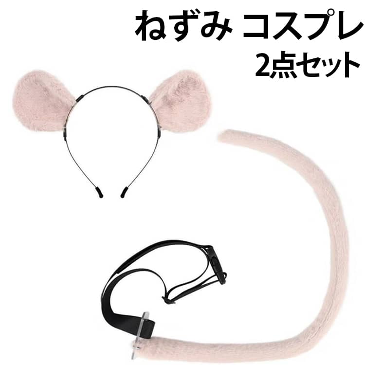 マウス コスチューム セット: 女性用マウス コスチューム アクセサリーには、ヘッドバンド x 1、尻尾 x 1 が含まれており、コスチューム パーティーのニーズを満たします。丈夫な素材: 高品質のプラッシュとポリエステル素材、繊細なディテール、快適な手触り、耐久性に優れています。着脱が簡単：ほとんどの大人と子供にフィットします。尻尾にはストラップとバックルが付いており、腰に巻くことができます。さらに楽しく: マウス コスチューム アクセサリー セットは、あなたをパーティーの目玉にして、より楽しく、より陽気な雰囲気を作り出します。幅広い用途: マウスのドレスアップアクセサリーは、ハロウィンのコスチュームパーティー、コスプレパーティー、テーマのある誕生日パーティー、カーニバル、仮面舞踏会、ダンスパーティーなどに最適です。 サイズ 2点セット（耳+尻尾） サイズについての説明 耳のサイズ: 28cmx19cm/11.02インチx7.48インチ。テールサイズ: 80cmx3cm/31.50インチx1.18インチ。※数多い注文（オーダ）をご希望の場合、ご注文前にカスタマーサポートへ連絡し、単価の調整をご相談ください。（オーダ前先1点発注して品質感など確認済み後再オーダ勧めです） 素材 ポリエステル+綿 色 ピンク グレー 備考 ●サイズ詳細等の測り方はスタッフ間で統一、徹底はしておりますが、実寸は商品によって若干の誤差(1cm～3cm )がある場合がございますので、予めご了承ください。 ●製造ロットにより、細部形状の違いや、同色でも色味に多少の誤差が生じます。 ●パッケージは改良のため予告なく仕様を変更する場合があります。 ▼商品の色は、撮影時の光や、お客様のモニターの色具合などにより、実際の商品と異なる場合がございます。あらかじめ、ご了承ください。 ▼生地の特性上、やや匂いが強く感じられるものもございます。数日のご使用や陰干しなどで気になる匂いはほとんど感じられなくなります。 ▼同じ商品でも生産時期により形やサイズ、カラーに多少の誤差が生じる場合もございます。 ▼他店舗でも在庫を共有して販売をしている為、受注後欠品となる場合もございます。予め、ご了承お願い申し上げます。 ▼出荷前に全て検品を行っておりますが、万が一商品に不具合があった場合は、お問い合わせフォームまたはメールよりご連絡頂けます様お願い申し上げます。速やかに対応致しますのでご安心ください。