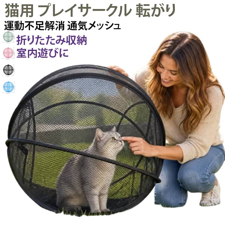 【屋外でも安全に遊べるプレイペン】 好奇心旺盛な猫ちゃんが、飼い主さんの見守る中で安全に遊べる折りたたみ式プレイペンです。中に入って転がったり、飛びついたりと元気に動き回れます。全面メッシュ仕様で視界を360度確保。お庭やテラス、芝生の上で、新鮮な空気と景色を楽しみながら運動できます。【広々とした直径68cm空間】 通気性の良いメッシュ素材を使用した、直径約70cmの大型ペット用ケージです。ファスナー付きのワンタッチ仕様で、誰でも簡単に設置可能。室内での使用はもちろん、旅行やアウトドアで小さなペットの自由なスペースを確保したいときにも最適です。【抜群の通気性と安心の視界】 全面メッシュ素材で風通しが良く、ペットは周囲の景色を見渡せます。飼い主さんからも中の様子がよく見えるので安心です。出入り口はファスナーで閉められるため飛び出しの心配がなく、お庭や芝生の上で一緒に心地よい時間を過ごせます。【ワンタッチ設営＆コンパクト収納】 複雑な組み立ては不要で、数秒でパッと広げられます。使用後はフラットに折りたためるため、場所を取らずに収納可能。持ち手付き、公園やキャンプなどへも手軽に持ち運べます。【室内・屋外でマルチに大活躍】 リビングでの日常的な運動や、お庭での外気浴に最適です。さらにお部屋の掃除中や来客時の一時的な待機場所としても重宝します。子猫、成猫、ウサギなどが、安全に探索や遊びを楽しめるポータブルなプレイペンです。 サイズ 70*70cm サイズについての説明 70*70cm※数多い注文（オーダ）をご希望の場合、ご注文前にカスタマーサポートへ連絡し、単価の調整をご相談ください。（オーダ前先1点発注して品質感など確認済み後再オーダ勧めです） 素材 ポリエステル 色 ブラック ピンク ブルー グリーン 備考 ●サイズ詳細等の測り方はスタッフ間で統一、徹底はしておりますが、実寸は商品によって若干の誤差(1cm～3cm )がある場合がございますので、予めご了承ください。 ●製造ロットにより、細部形状の違いや、同色でも色味に多少の誤差が生じます。 ●パッケージは改良のため予告なく仕様を変更する場合があります。 ▼商品の色は、撮影時の光や、お客様のモニターの色具合などにより、実際の商品と異なる場合がございます。あらかじめ、ご了承ください。 ▼生地の特性上、やや匂いが強く感じられるものもございます。数日のご使用や陰干しなどで気になる匂いはほとんど感じられなくなります。 ▼同じ商品でも生産時期により形やサイズ、カラーに多少の誤差が生じる場合もございます。 ▼他店舗でも在庫を共有して販売をしている為、受注後欠品となる場合もございます。予め、ご了承お願い申し上げます。 ▼出荷前に全て検品を行っておりますが、万が一商品に不具合があった場合は、お問い合わせフォームまたはメールよりご連絡頂けます様お願い申し上げます。速やかに対応致しますのでご安心ください。