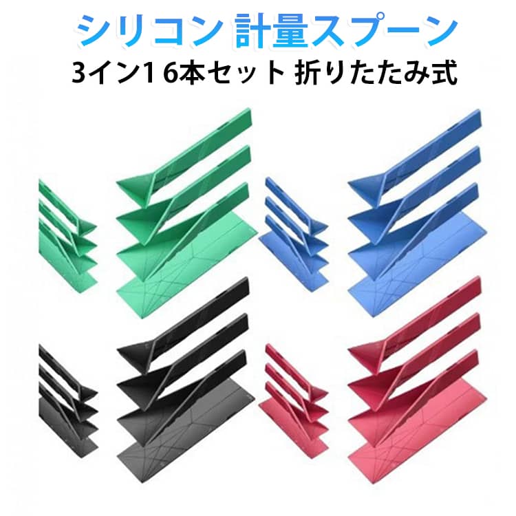 【折りたたみ式で携帯便利】このプロテインスプーンは折りたたみ式で、持ち運びに便利。ジムや旅行、キャンプなど外出先でも使える計量スプーンとして活躍します。【精確な計量が可能】粉末やサプリメントを正確に測れる計量スプーン。特にプロテインスプーンとして、毎回安定した量をすくえるので食事管理やトレーニングに最適です。【シリコン素材でお手入れ簡単】柔らかいシリコン素材の計量スプーンは洗いやすく、粉残りしにくい設計。プロテインスプーンとして繰り返し清潔に使用できます。【キッチンからアウトドアまで多用途】料理用の計量スプーンとしてはもちろん、プロテインスプーンやサプリメントスプーンとしても利用可能。家庭のキッチンからキャンプまで幅広く使えます。【2サイズ6本セットで便利】大小の6本セットなので、自宅用と持ち運び用で使い分け可能。計量スプーンとして調理に、プロテインスプーンとしてトレーニング後に活躍します。 サイズ 大小6本セット サイズについての説明 大：長：18.2cm*5.5cm*0.3cm 重量約34g小：長：10.8cm*3.3cm0.3cm 重量約12g 素材 シリコン 色 レッド ブルー ブラック グリーン 備考 ●サイズ詳細等の測り方はスタッフ間で統一、徹底はしておりますが、実寸は商品によって若干の誤差(1cm～3cm )がある場合がございますので、予めご了承ください。 ●製造ロットにより、細部形状の違いや、同色でも色味に多少の誤差が生じます。 ●パッケージは改良のため予告なく仕様を変更する場合があります。 ▼商品の色は、撮影時の光や、お客様のモニターの色具合などにより、実際の商品と異なる場合がございます。あらかじめ、ご了承ください。 ▼生地の特性上、やや匂いが強く感じられるものもございます。数日のご使用や陰干しなどで気になる匂いはほとんど感じられなくなります。 ▼同じ商品でも生産時期により形やサイズ、カラーに多少の誤差が生じる場合もございます。 ▼他店舗でも在庫を共有して販売をしている為、受注後欠品となる場合もございます。予め、ご了承お願い申し上げます。 ▼出荷前に全て検品を行っておりますが、万が一商品に不具合があった場合は、お問い合わせフォームまたはメールよりご連絡頂けます様お願い申し上げます。速やかに対応致しますのでご安心ください。