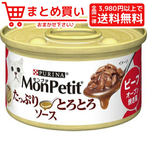 ネスレ日本モンプチ缶 たっぷりとろとろソース ビーフオーブン焼き風 85g 猫 フード ウェット　缶