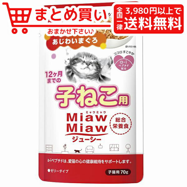 アイシア MiawMiawジューシー 子ねこ用 あじわいまぐろ 70g 猫 フード ウェット　レトルト パウチ