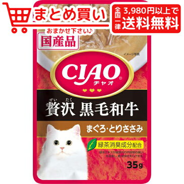 【単品】 いなば ペット CIAO チャオ パウチ 贅沢 黒毛和牛 まぐろ とりささみ 35g 猫 　レトルト パウチ 4901133620157