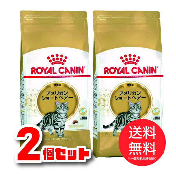 【2個セット】 ロイヤルカナン フィーライン ブリード ニュートリション アメリカンショートヘアー 成猫用 2kg [正規取扱品]【ロイヤルカナン】 猫 キャット キャットフード ドライフードのサムネイル